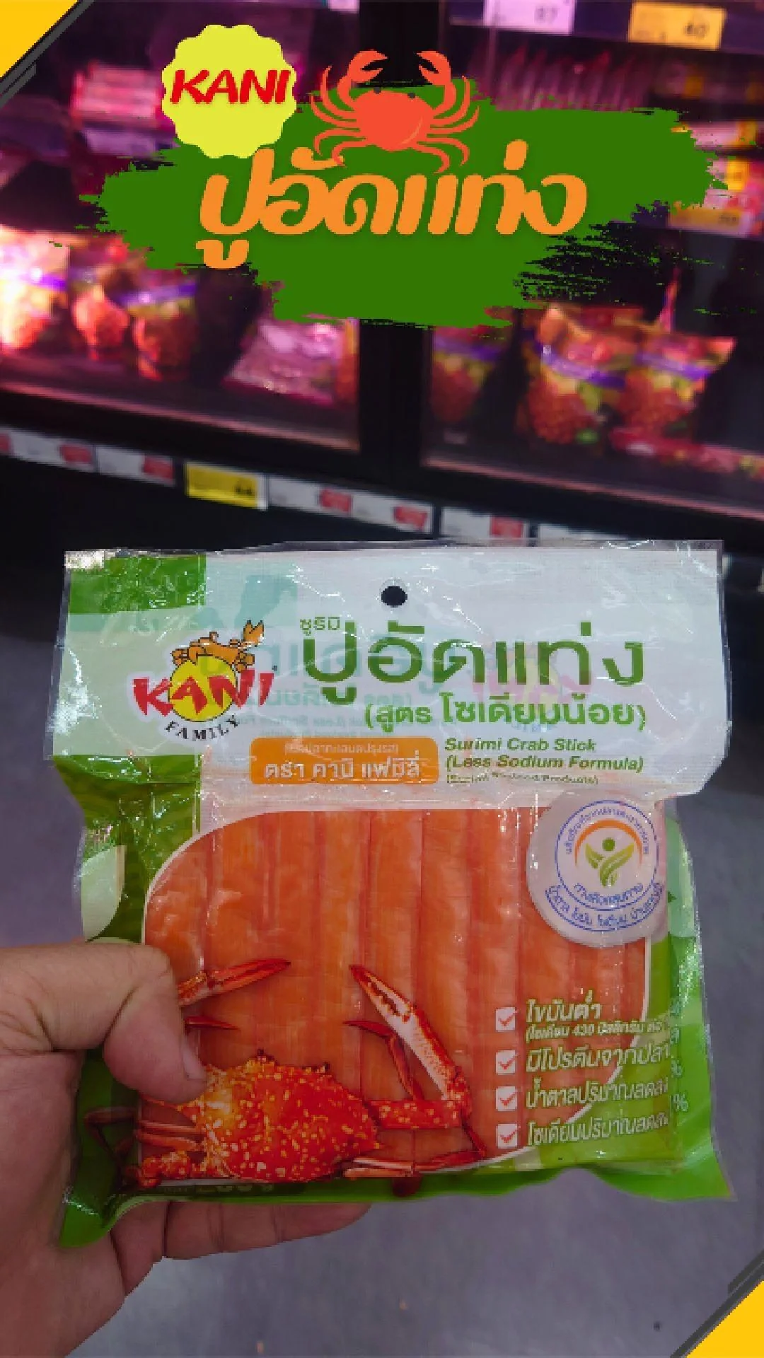 #UGCAffiliate คานิแฟมิลี่ ปูอัดแท่ง ไขมันต่ำ โซเดียมน้อย