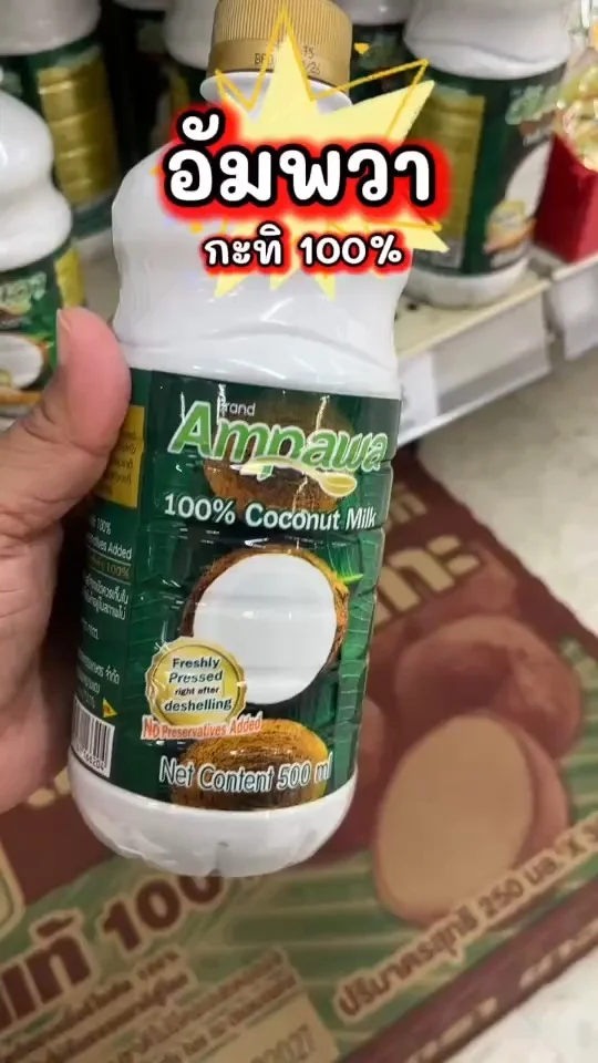 อัมพวา กะทิ 100% คัดสรรวัตถุดิบตั้งแต่พันธุ์มะพร้าวดีนำมาคั้นเป็นกะทิ