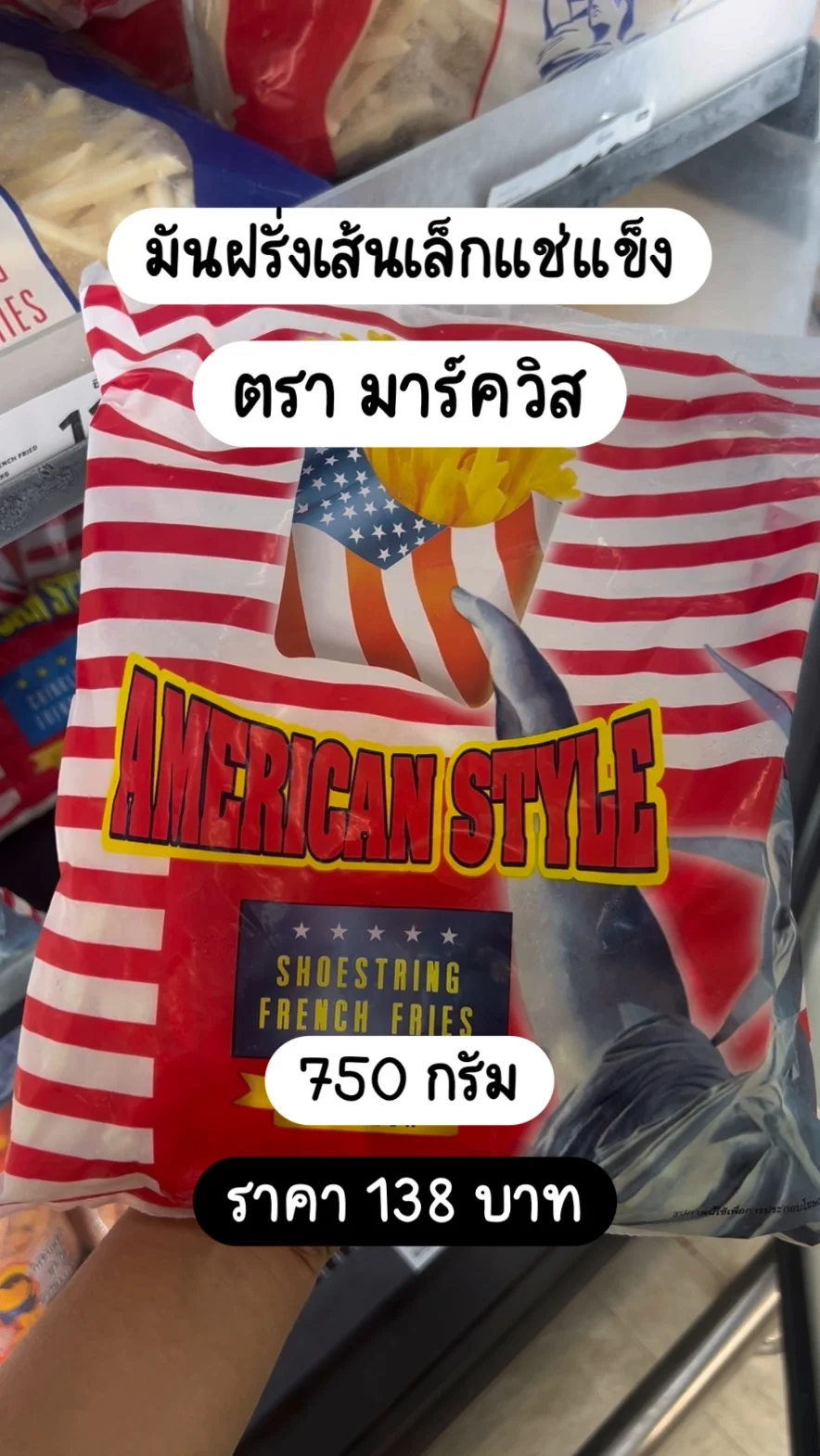 มันฝรั่งเส้นเล็ก ตรามาร์ควิส 750g ราคา 138 บาท