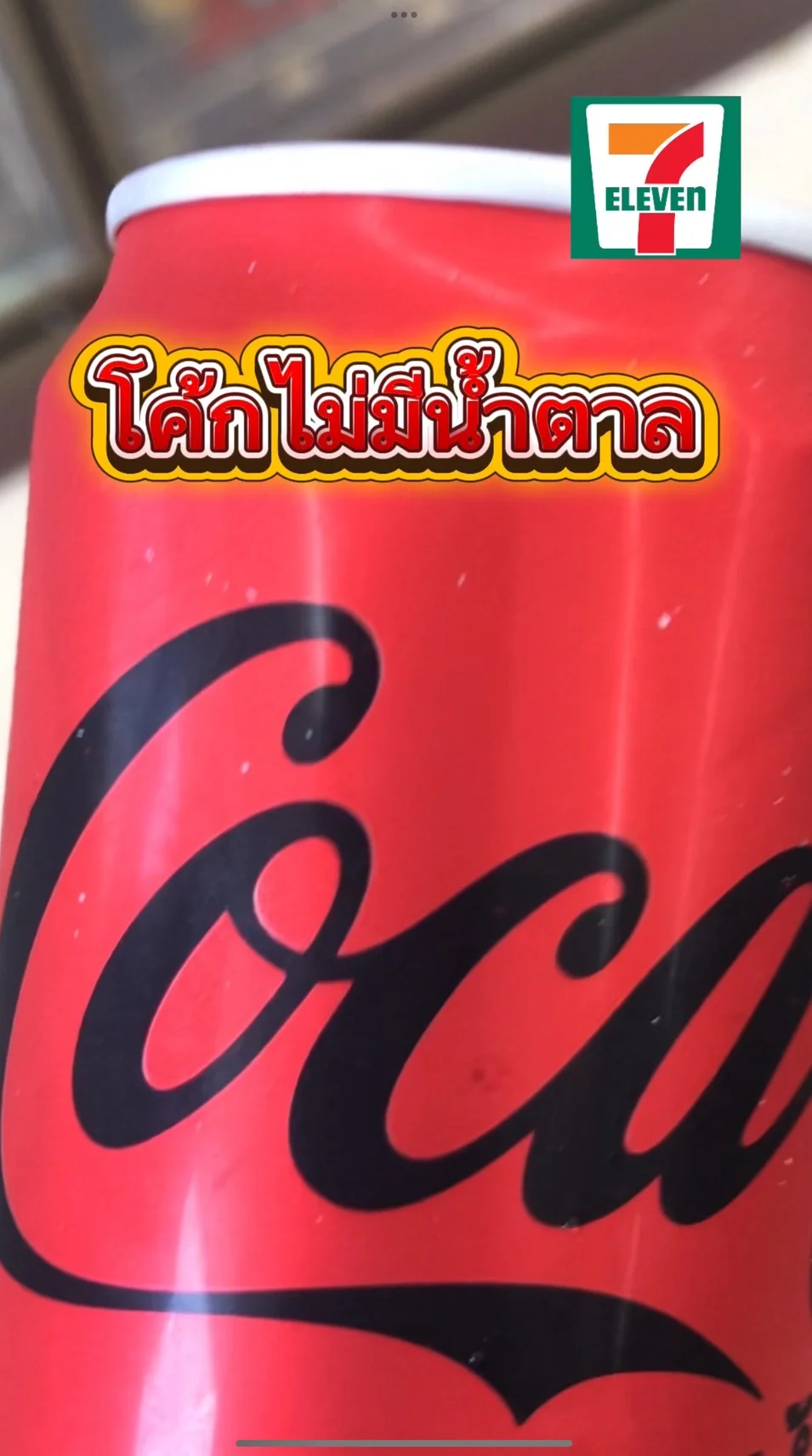 รีวิว โค้กไม่มีน้ำตาล#UGCAffiliate