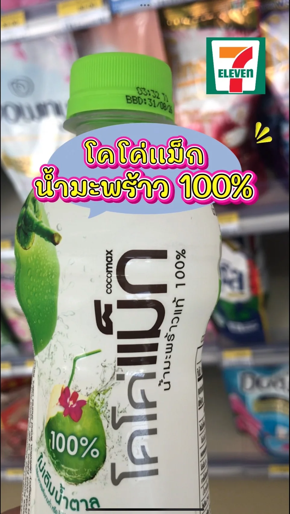 รีวิว โคโค่เเม็กน้ำมะพร้าว#UGCAffiliate