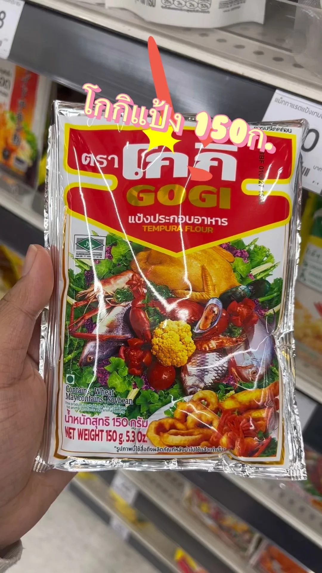 รีวิว โกกิแป้ง 150ก. ที่ Lotus's