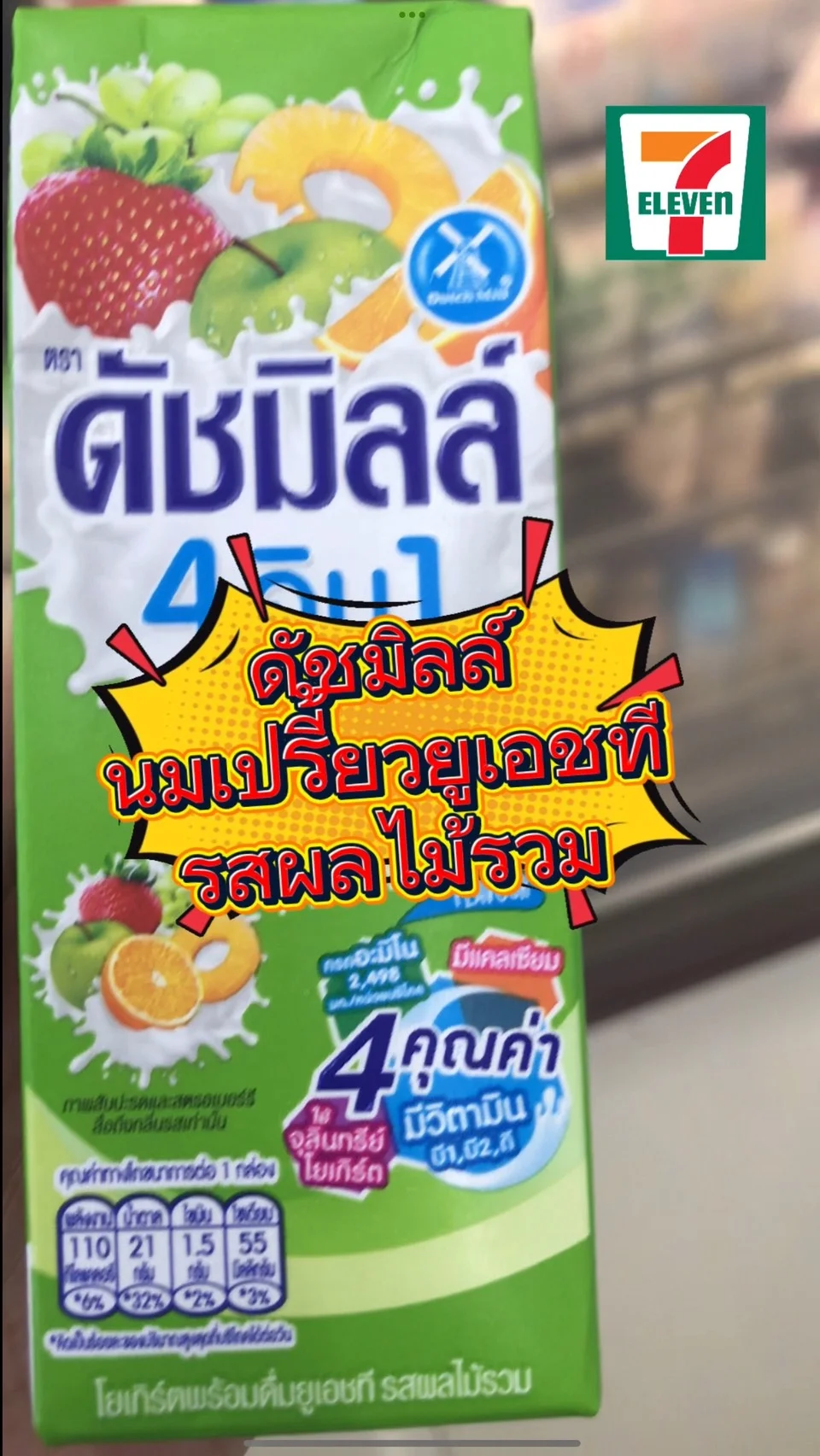 รีวิว ดัชมิลล์นมเปรี้ยวยูเอชที รสผลไม้รวม#UGCAffiliate
