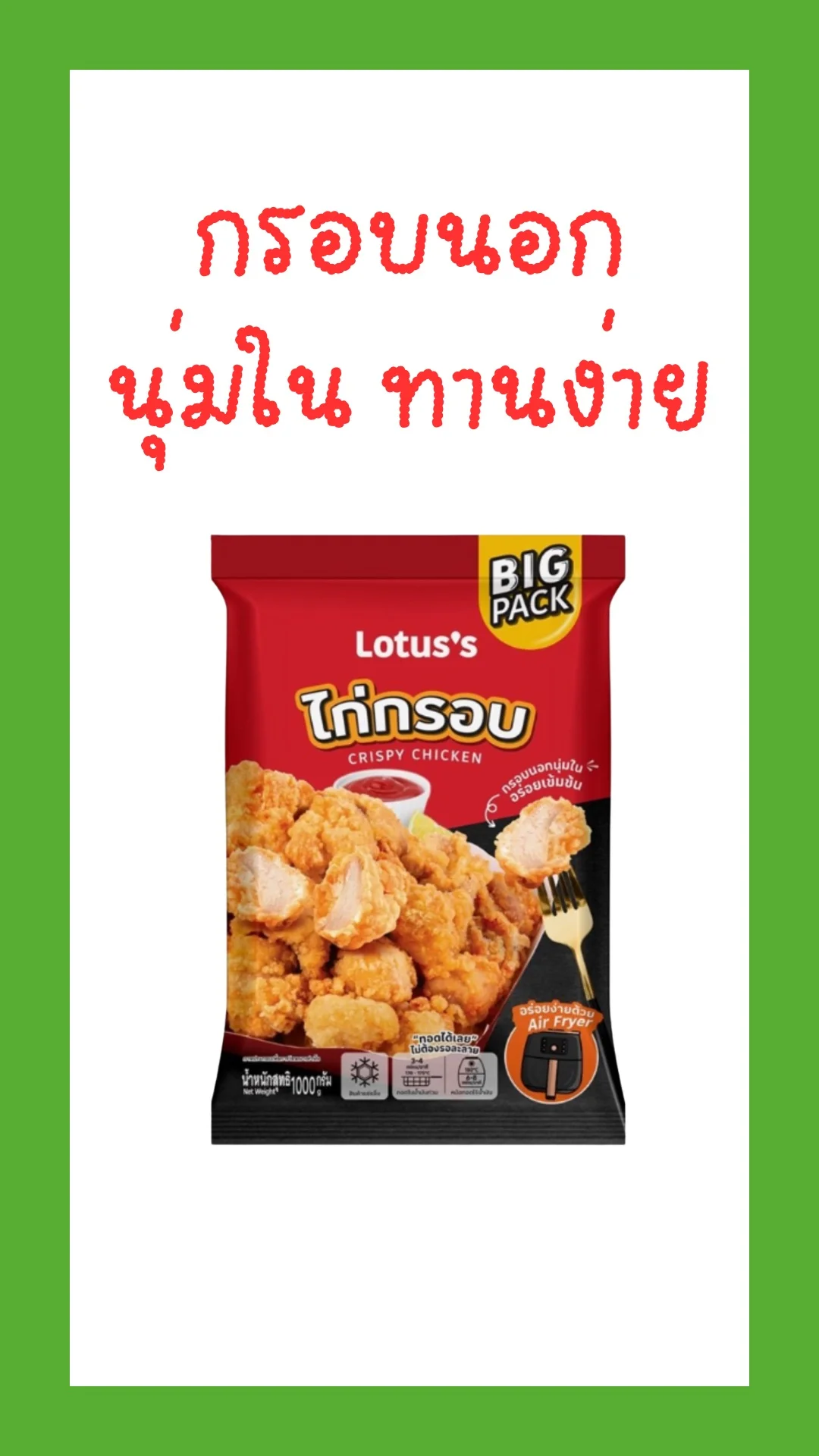 เมนูทานเล่น ไก่กรอบแช่แข็ง โลตัส แค่อุ่นก็ทานได้ อร่อยเพลิน