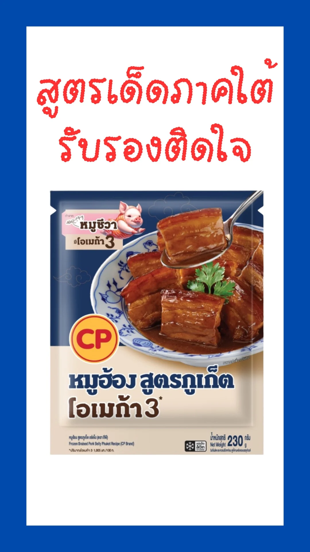 ซีพีหมูฮ้อง ตุ๋นสูตรภูเก็ต แช่แข็ง อาหารใต้แท้ๆ