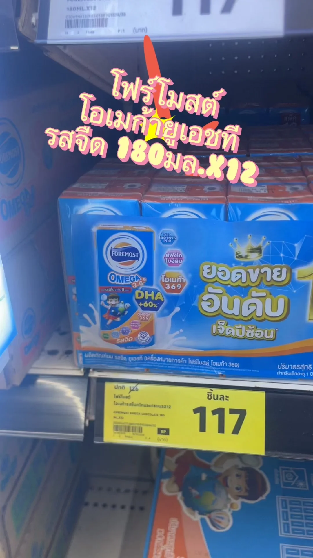 รีวิว โฟร์โมสต์โอเมก้ายูเอชทีรสจืด 180มล.X12 ที่ Lotus's