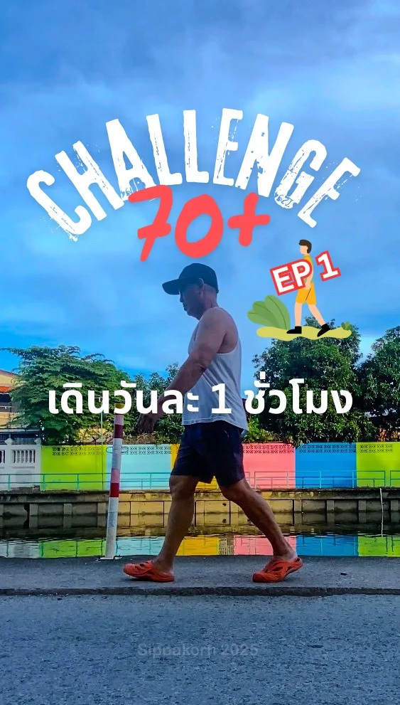 Challenge 70+ #EP1 เดินวันละ 1 ชั่วโมง สมองได้พัก แต่ใจได้เริ่มต้นใหม่