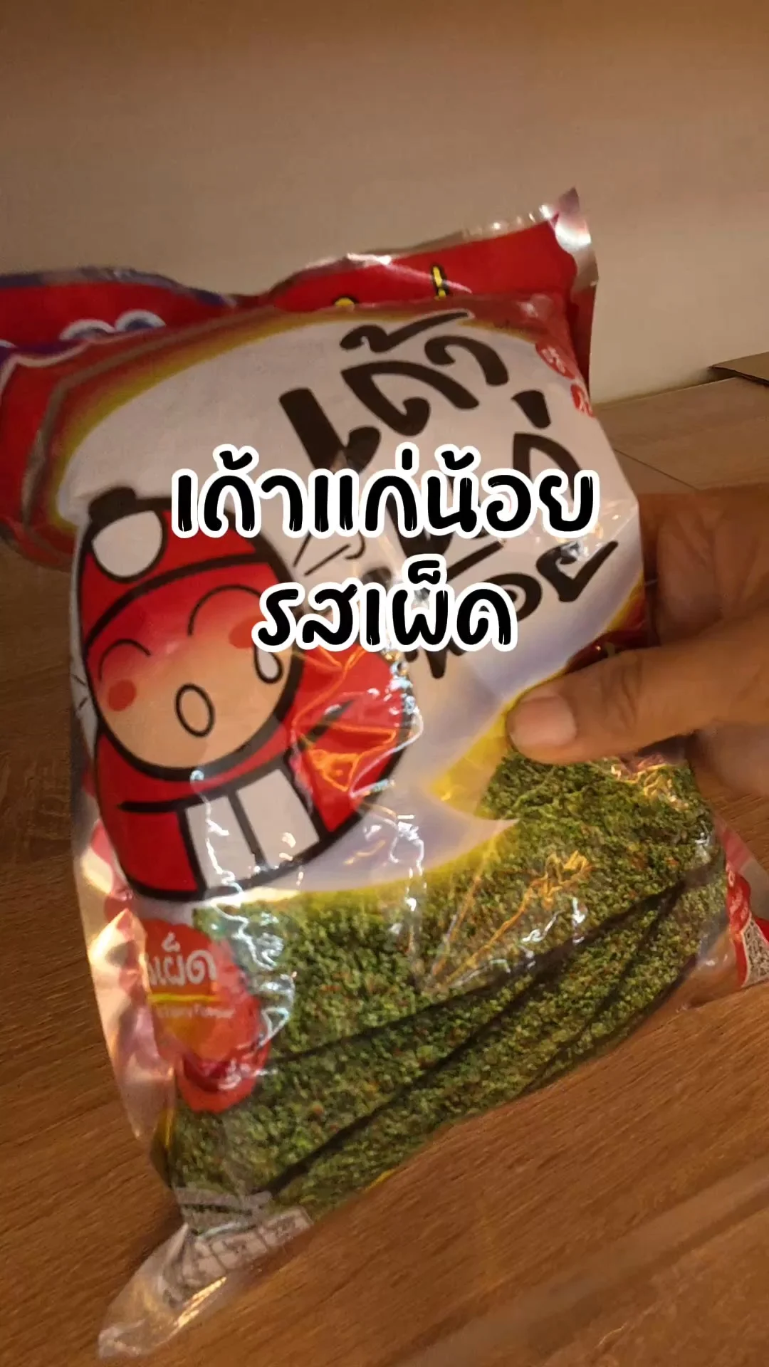 เถ้าแก่น้อย รสเผ็ด แซ่บจี๊ดถึงใจ