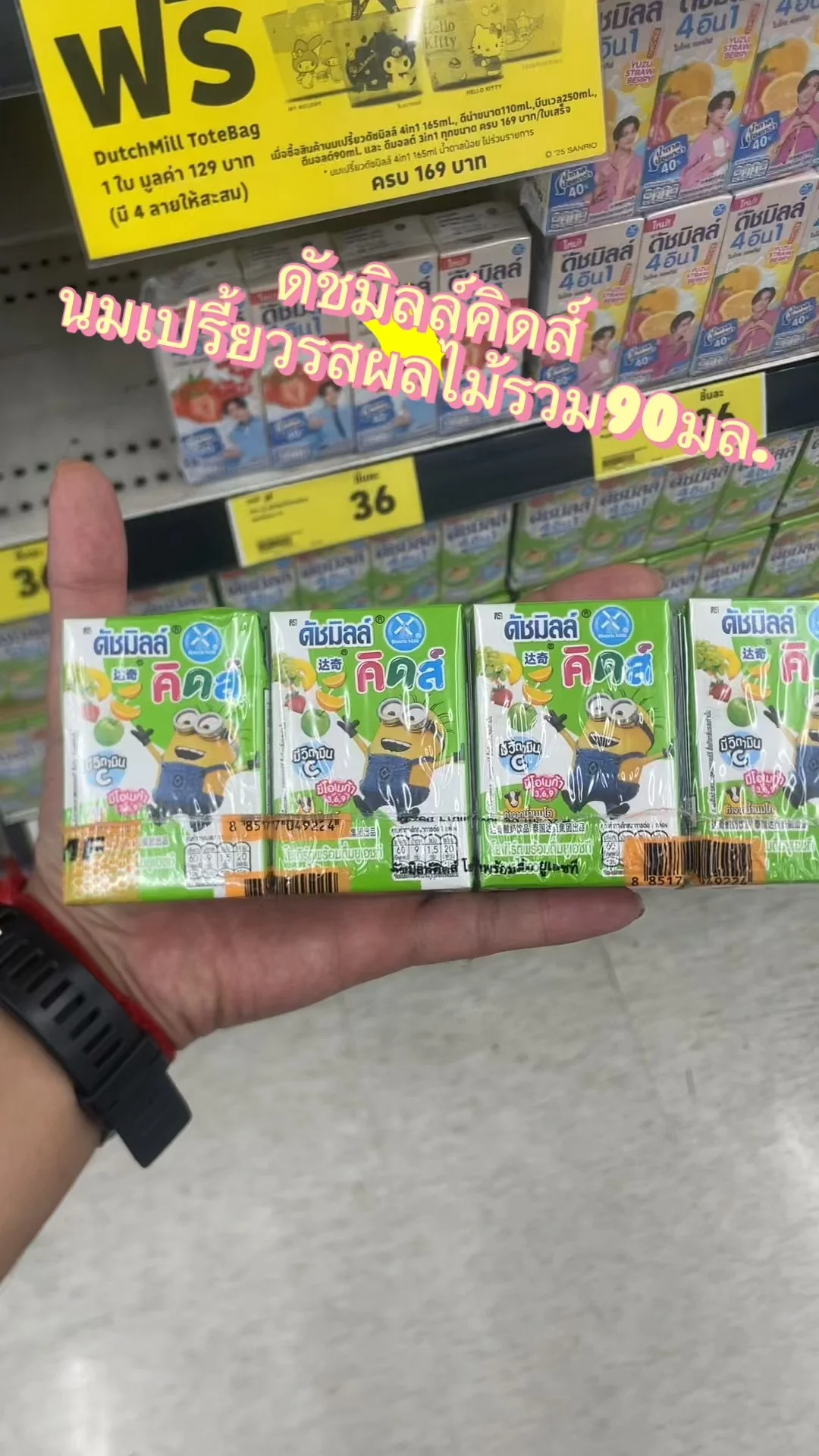 รีวิว ดัชมิลล์คิดส์นมเปรี้ยวรสผลไม้รวม90มล. ที่ Lotus's