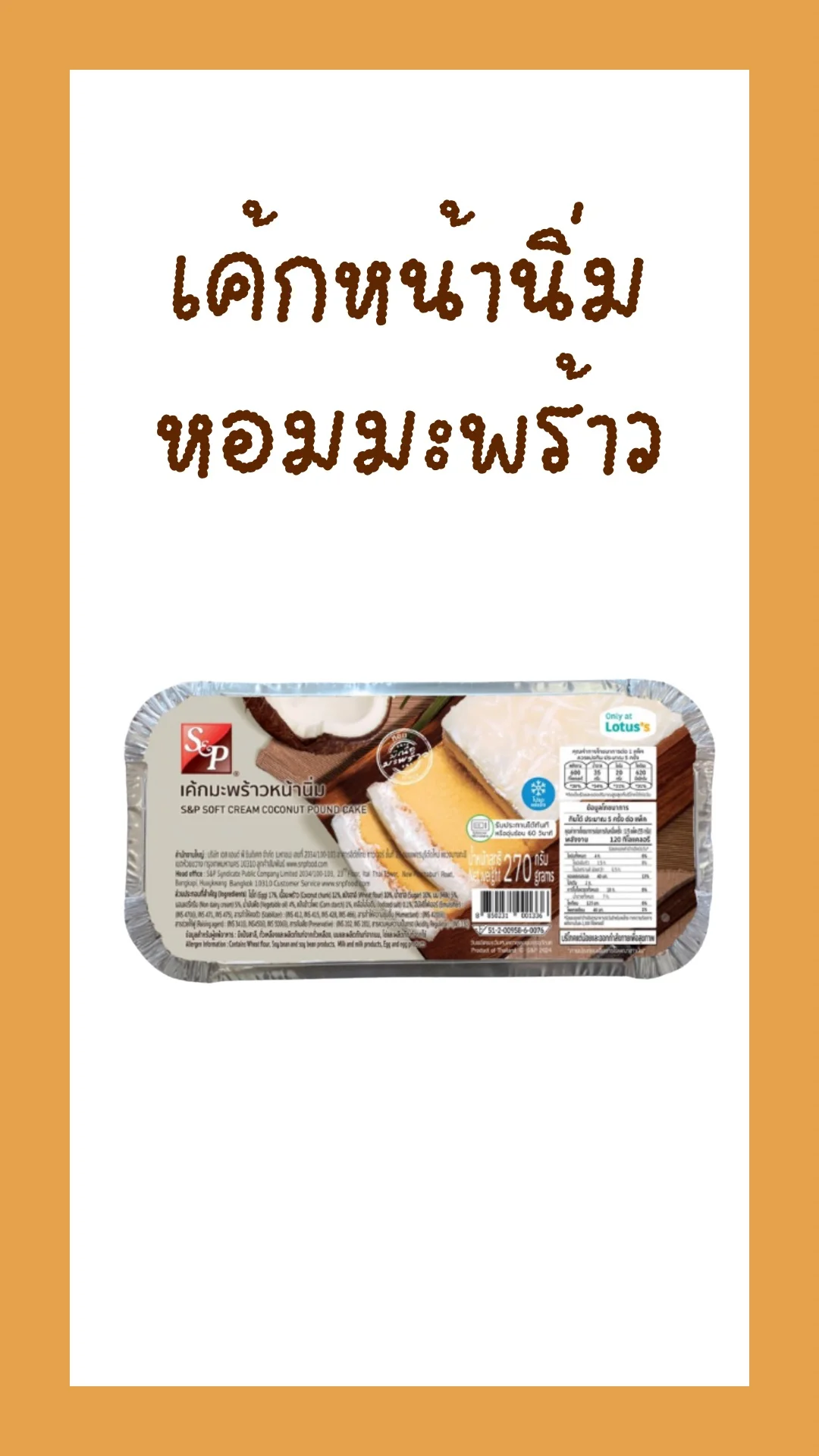 เอสแอนด์พี เค้กมะพร้าวหน้านิ่ม