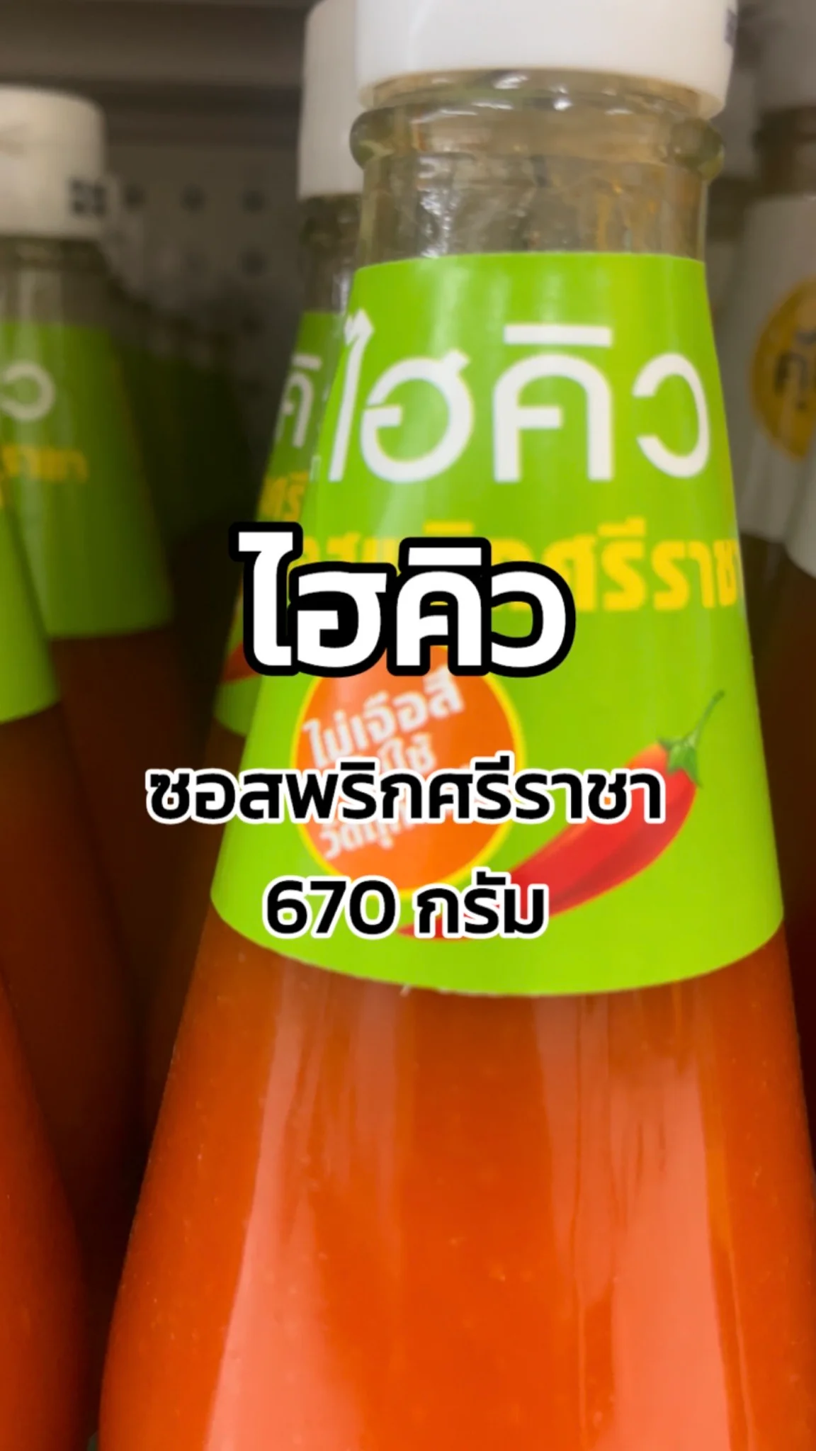 รีวิวไฮคิว ซอสพริกศรีราชา 670 กรัม Tesco Lotus