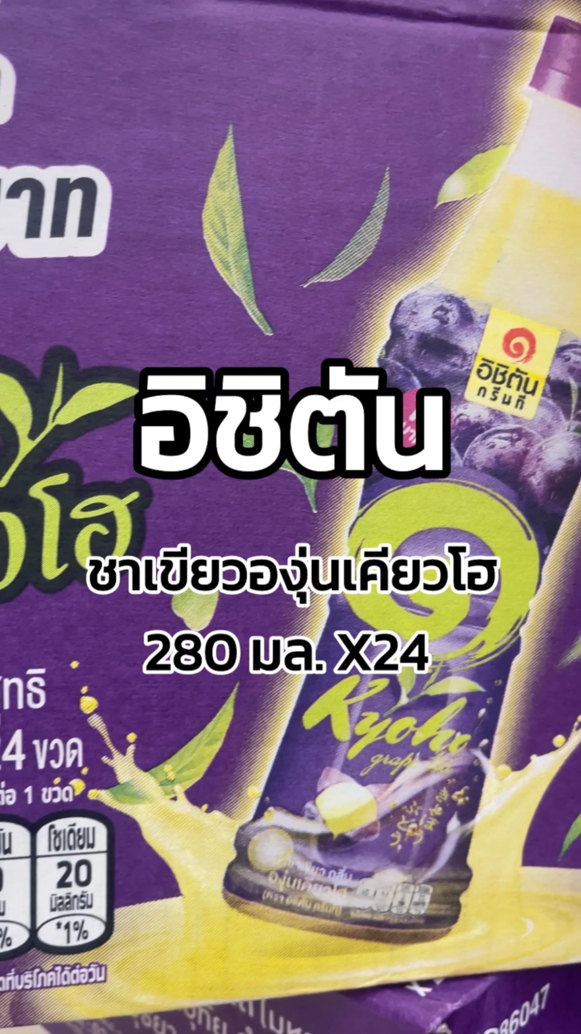 รีวิวอิชิตัน ชาเขียว องุ่นเคียวโฮ 280 มล. X24 Tesco Lotus