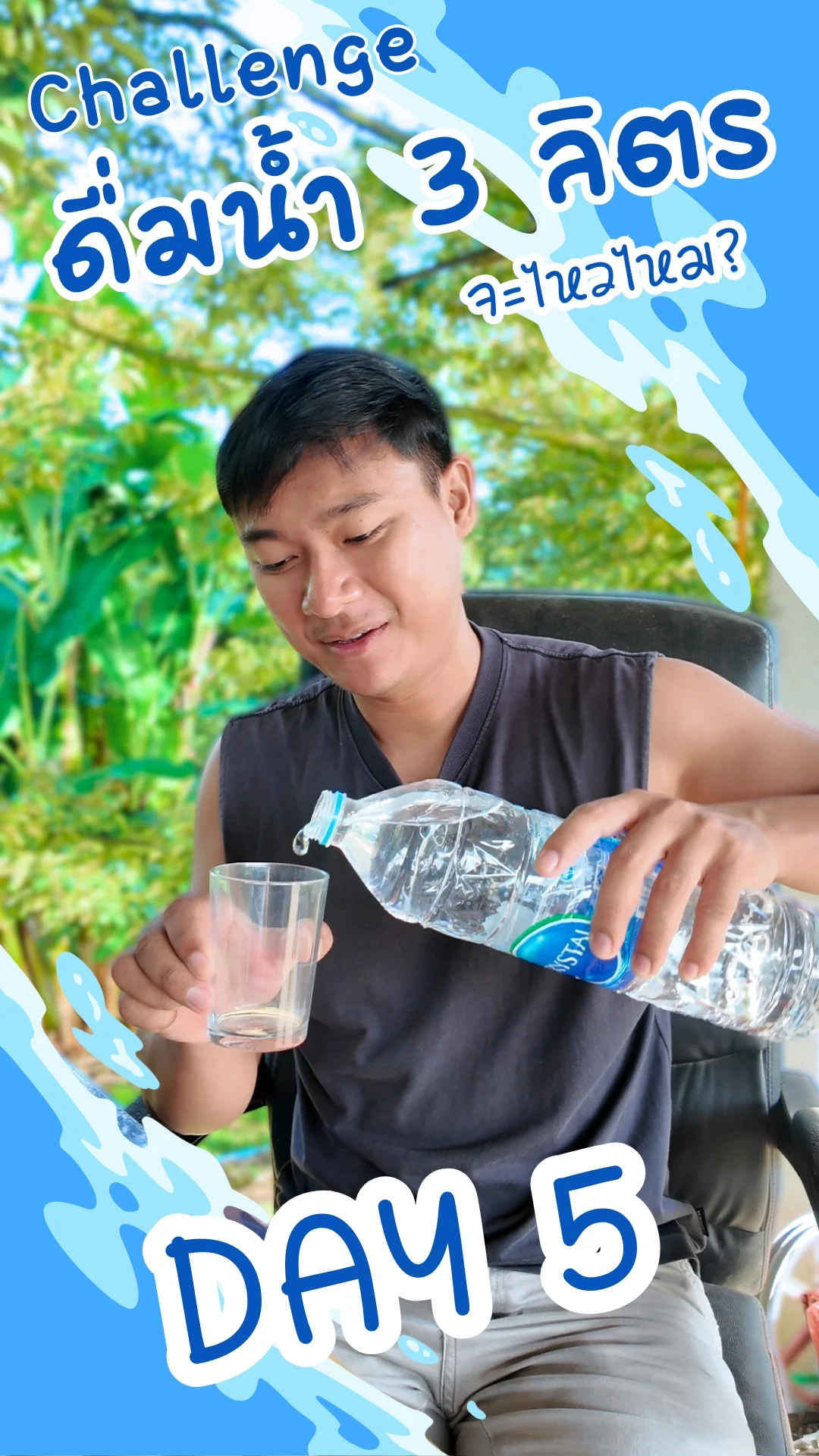 Challenge ดื่มน้ำคริสตัล วันละ 3 ลิตร Day 5 #UGCAffiliate
