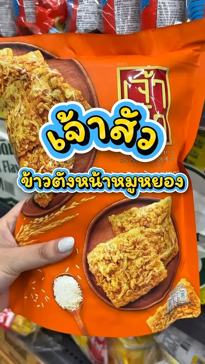 รีวิวเจ้าสัว ข้าวตังหน้าหมูหยอง ที่ Lotus's