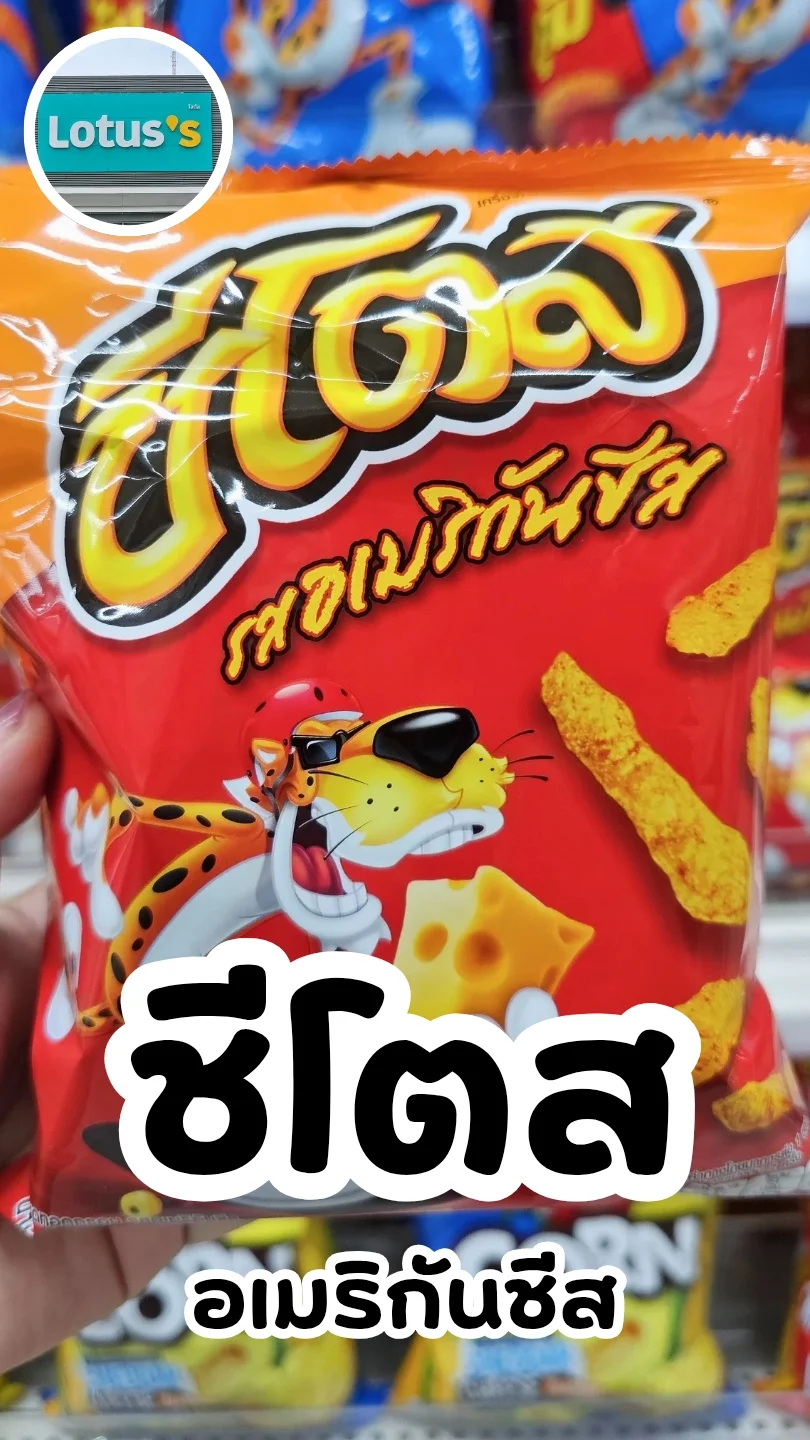 ชีโตสอเมริกันชีส หอมชีสเข้มข้น กรอบมัน อร่อยเกินต้าน #UGCAffiliate