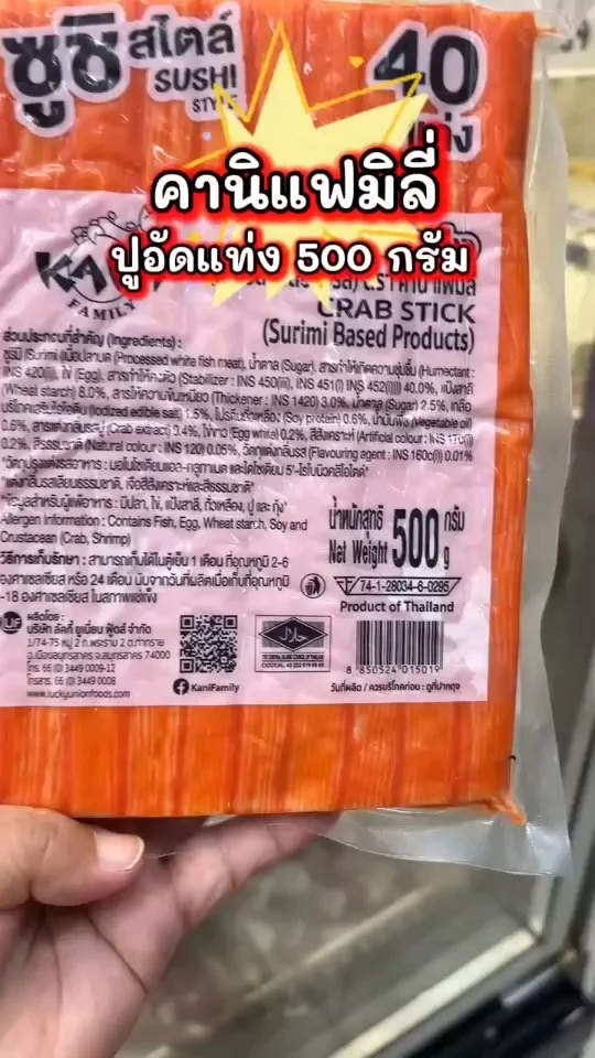 คานิแฟมิลี่ ปูอัดแท่ง 500 กรัม ปูอัดแบบซูชิสไตล์ เนื้อแน่น หวาน นุ่ม