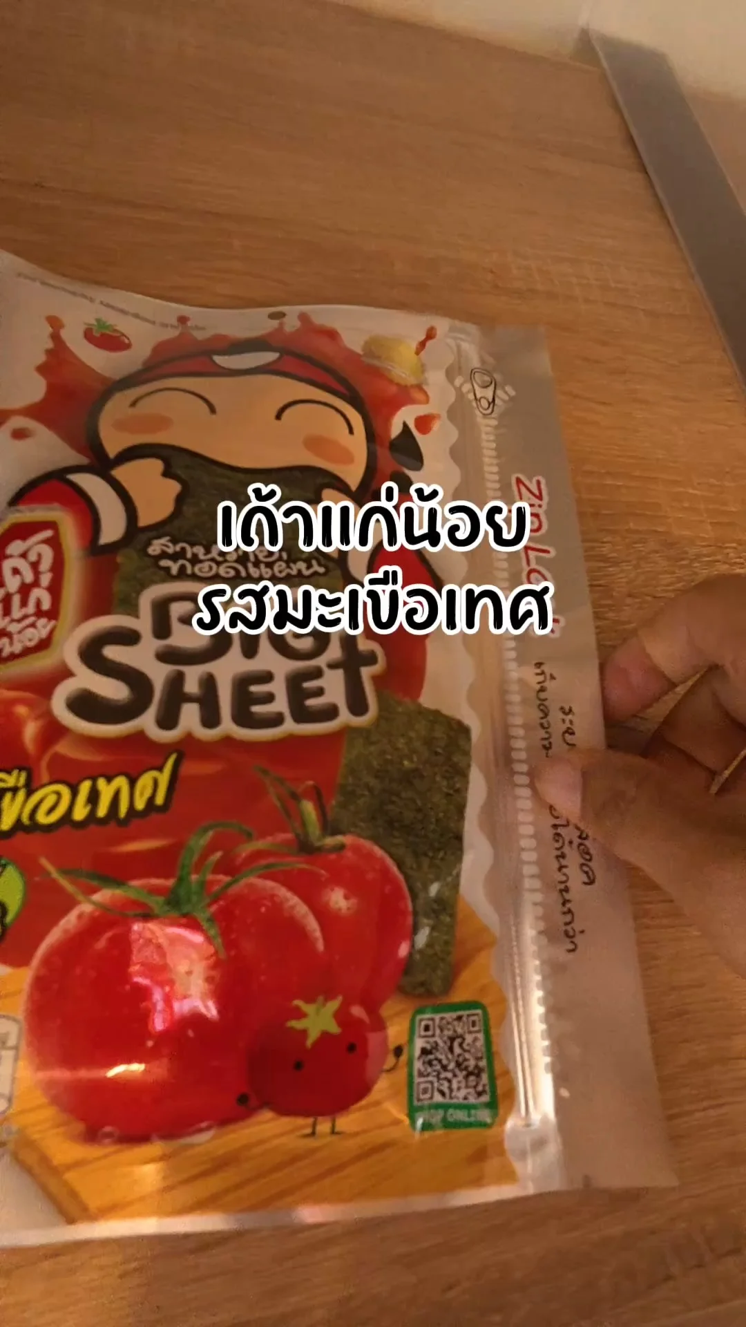 เถ้าแก่น้อย รสมะเขือเทศ เปรี้ยวนิดๆ อร่อย