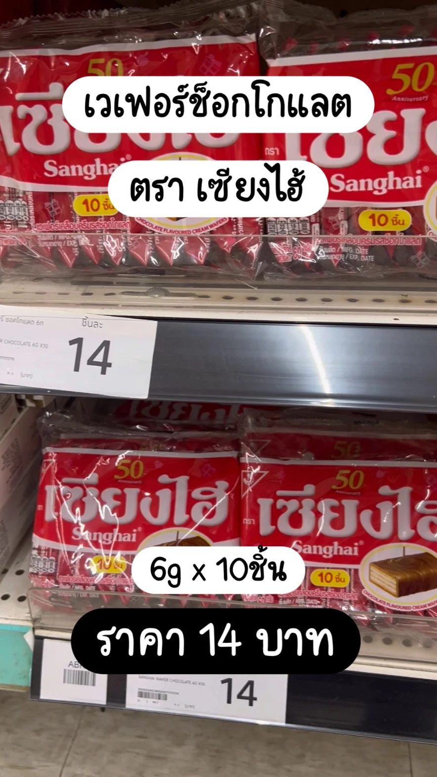 เซียงไฮ้ เวเฟอร์ช็อกโกแลต 6g x10ชิ้น ราคา 14 บาท
