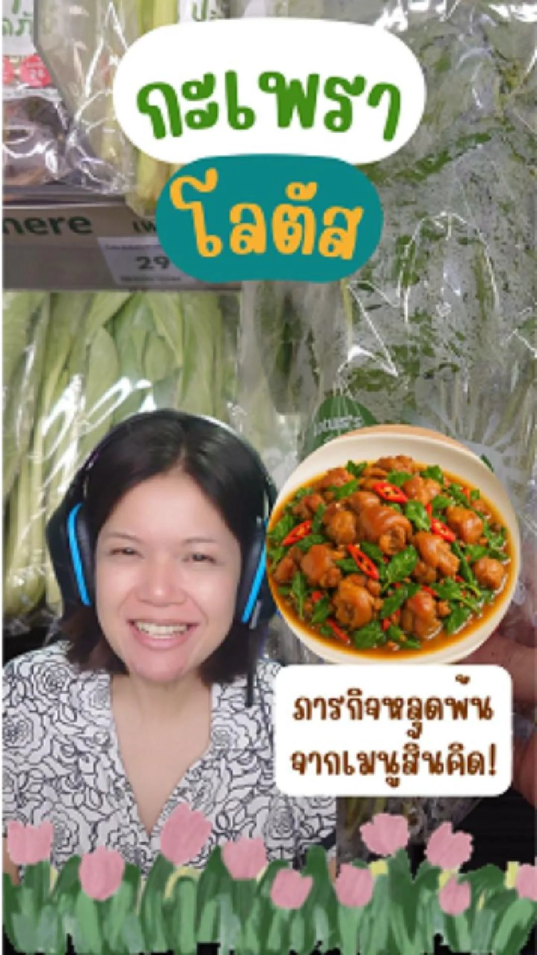 เมนูฟิวชัน: กะเพราบุกตลาดโลก! #UGCAffiliate