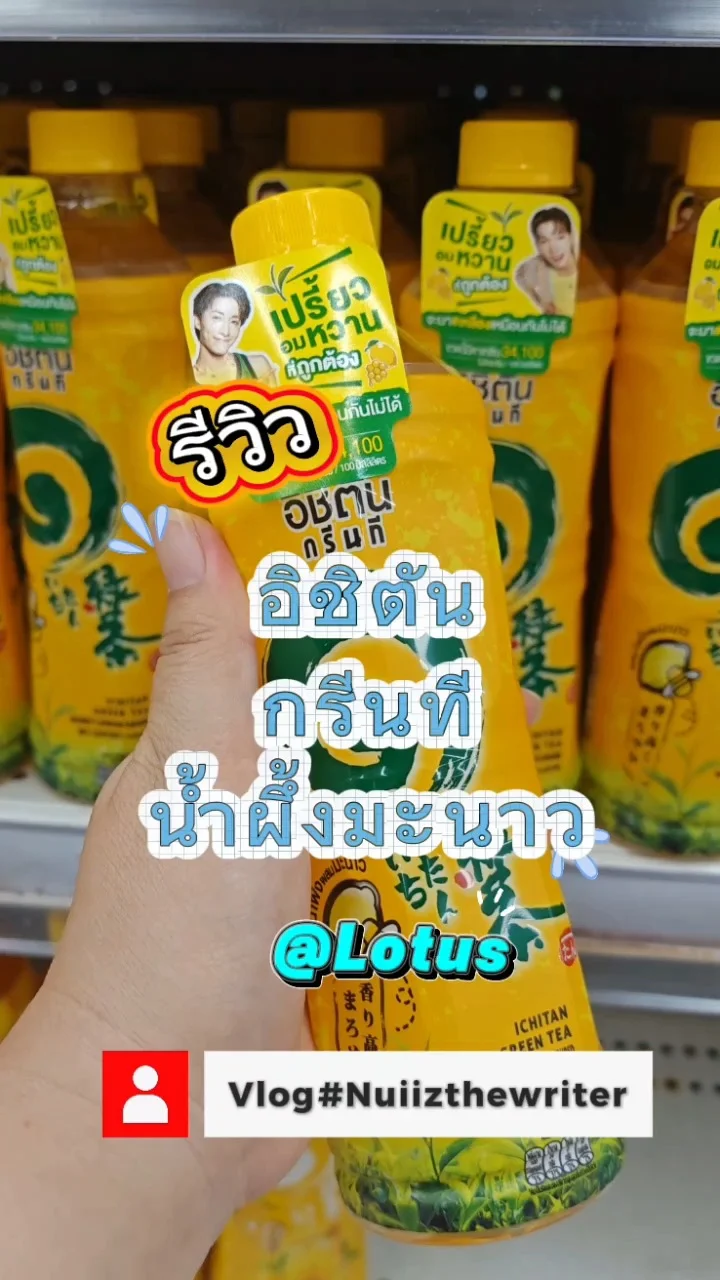 รีวิว​ อิชิตันกรีนที มีรสชาติอะไร​บ้าง ช้อปออนไลน์ที่​ Lotus​ App​