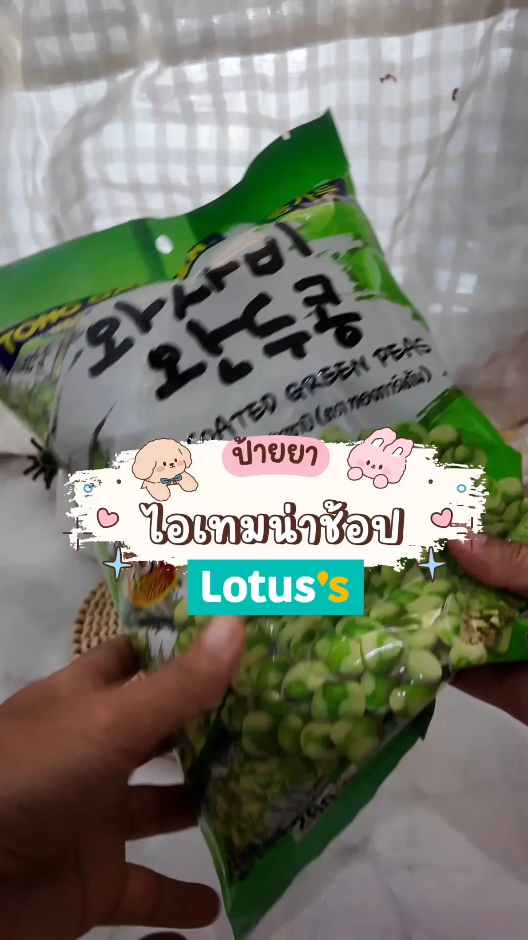 ถั่วลันเตาอบกรอบ จากทองการ์เด้น หาซื้อได้ที่โลตัสทุกสาขา