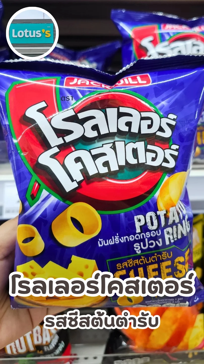 กรอบมัน หอมชีส โรลเลอร์โคสเตอร์ รสชีสต้นตำรับ อร่อยจนหยุดไม่อยู่ #UGCAffiliate