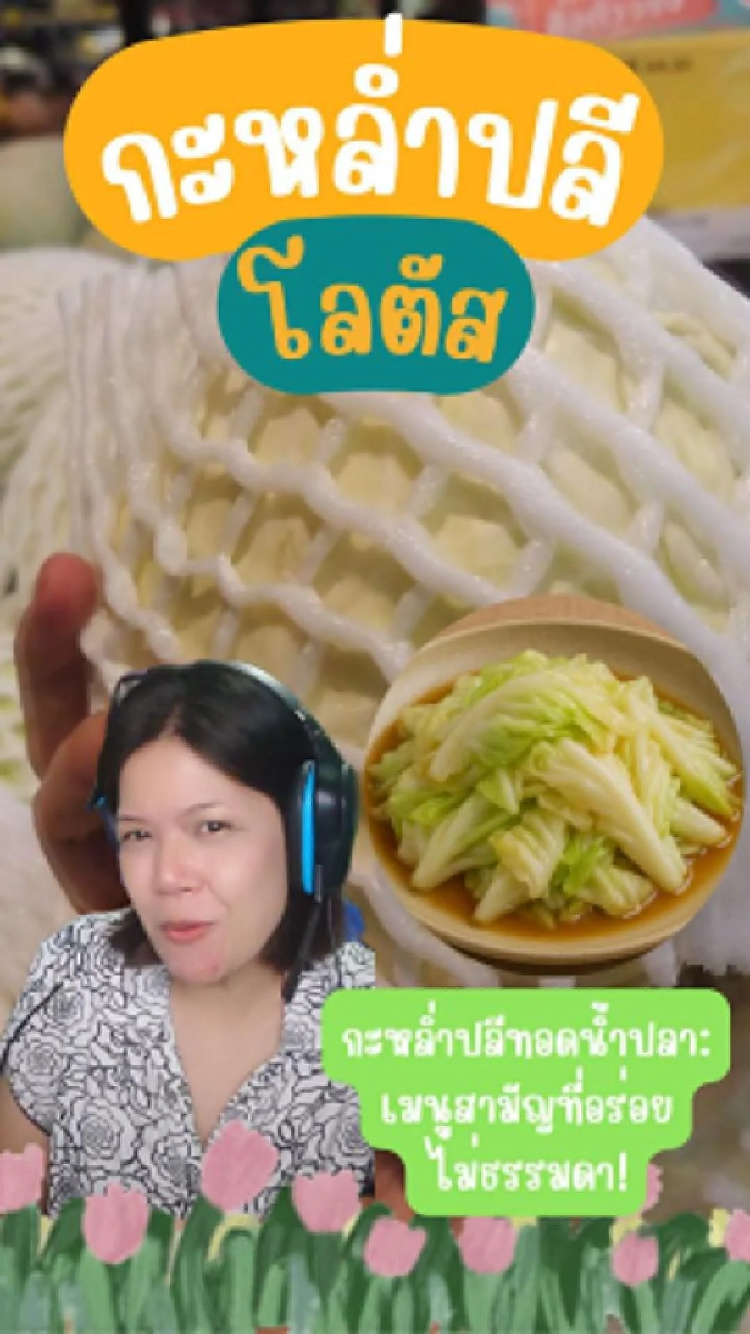 เมนูล้างตู้เย็น: กะหล่ำปลีทั้งหัวต้องไม่เหลือ! #UGCAffiliate