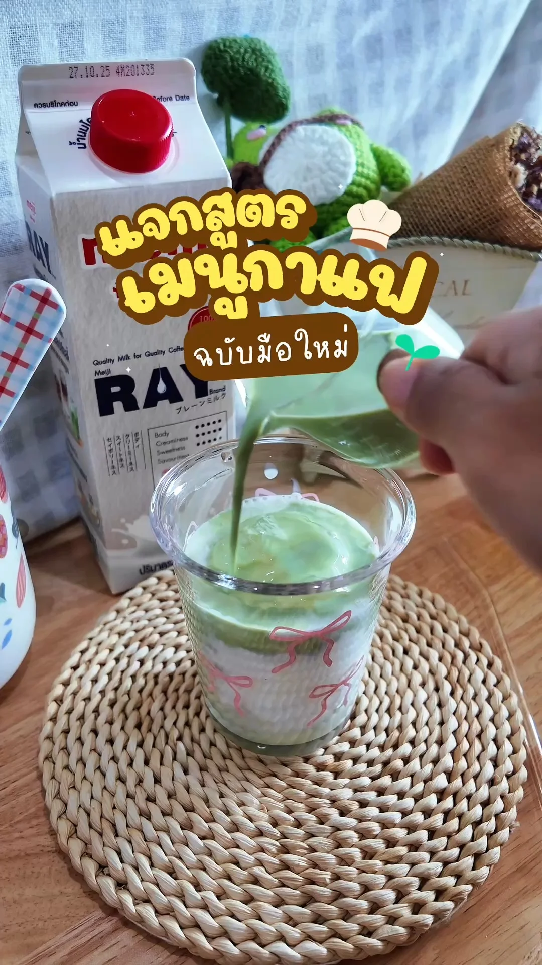 มัทฉะลาเต้ ใช้นมเมจิ RAY อร่อยมากกก (หาซื้อนมได้ที่โลตัส)