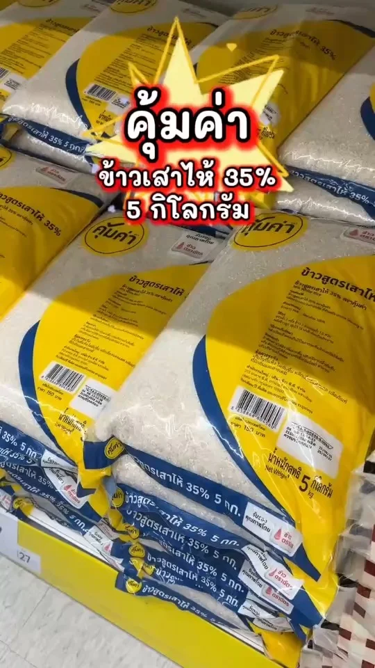 คุ้มค่า ข้าวเสาไห้ 35% 5 กก. หุงขึ้นหม้อ เมล็ดร่วนสวย ไม่ติดกัน