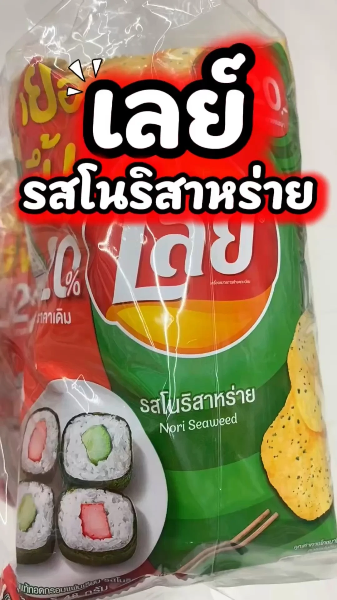 เลย์ รสโนริสาหร่าย