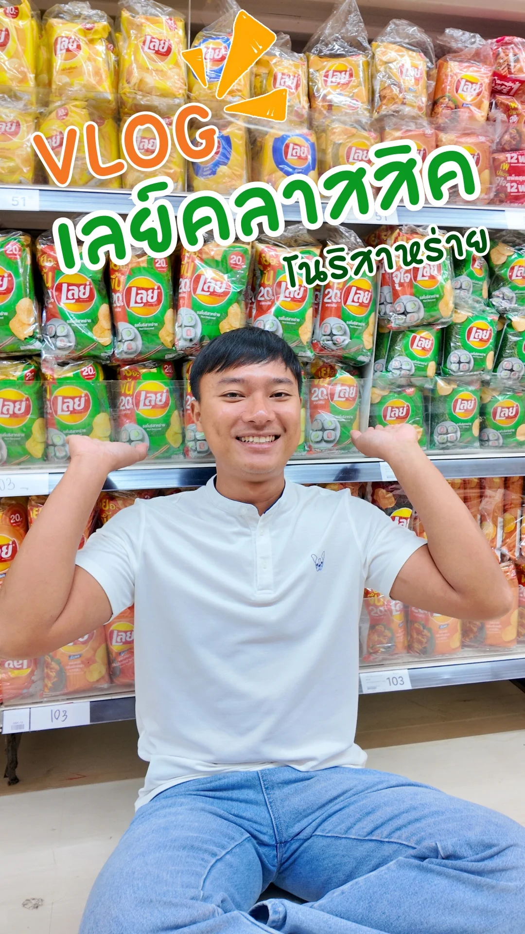 VLOG เลย์คลาสสิค รสโนริสาหร่าย 48 กรัม #UGCAffiliate