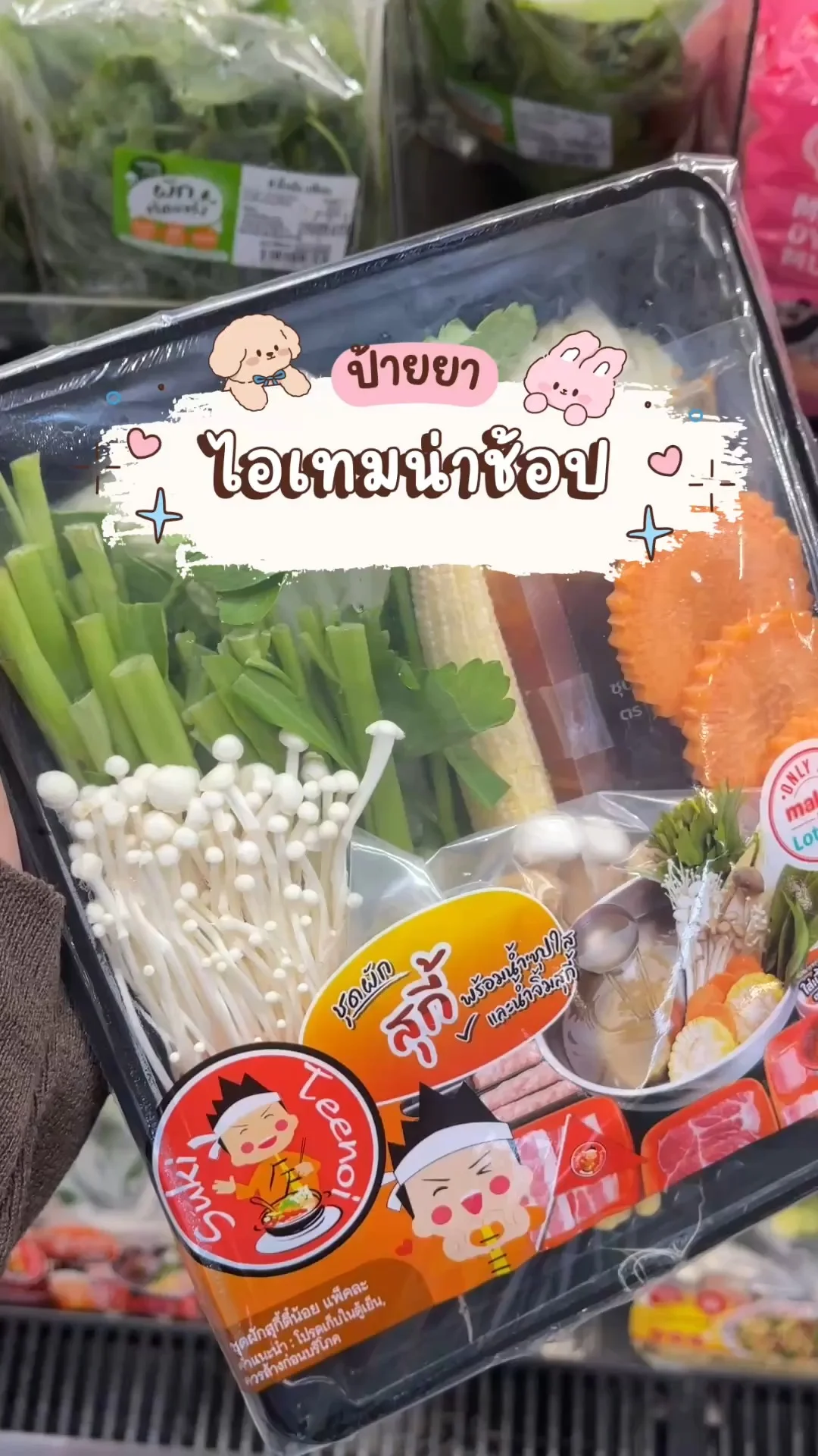 ชุดผักสุกี้ ตี๋น้อย สะดวก น่ากิน น้ำจิ้มเด็ด