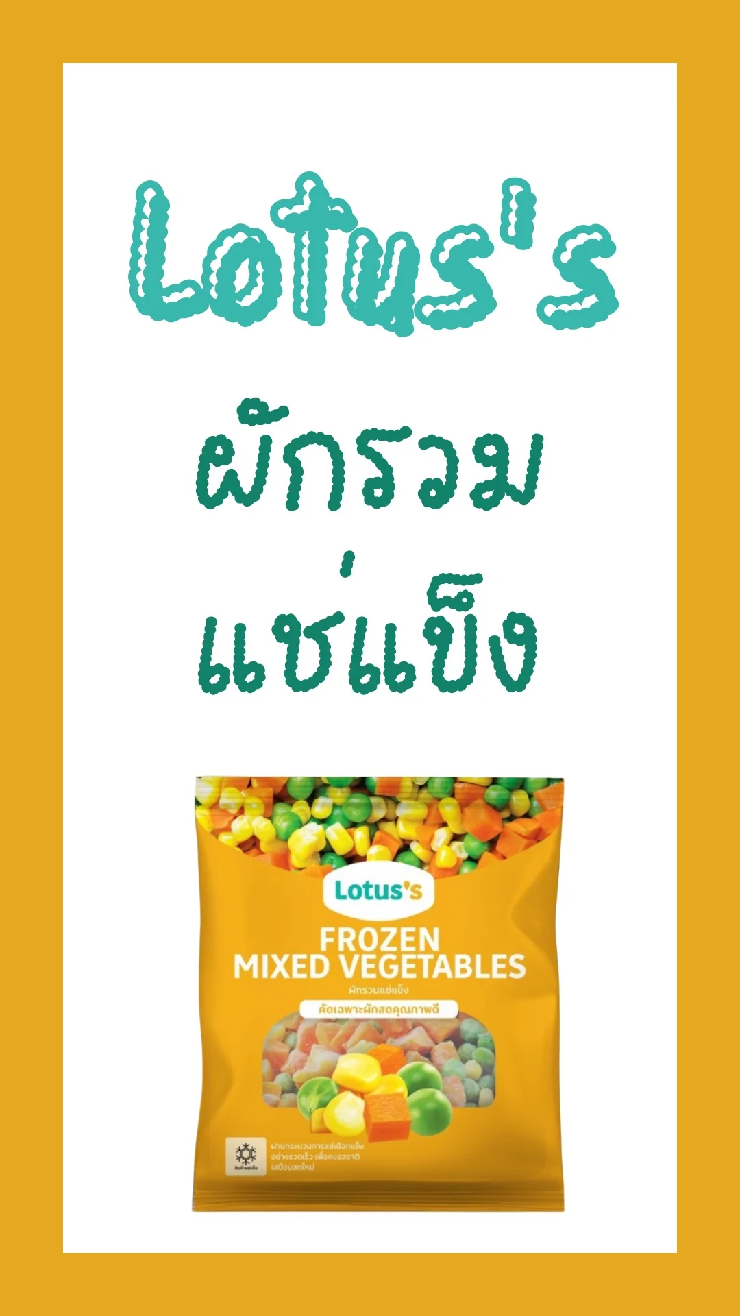 โลตัส ผักรวม 1000 กรัม รสชาติเสมือนสดใหม่