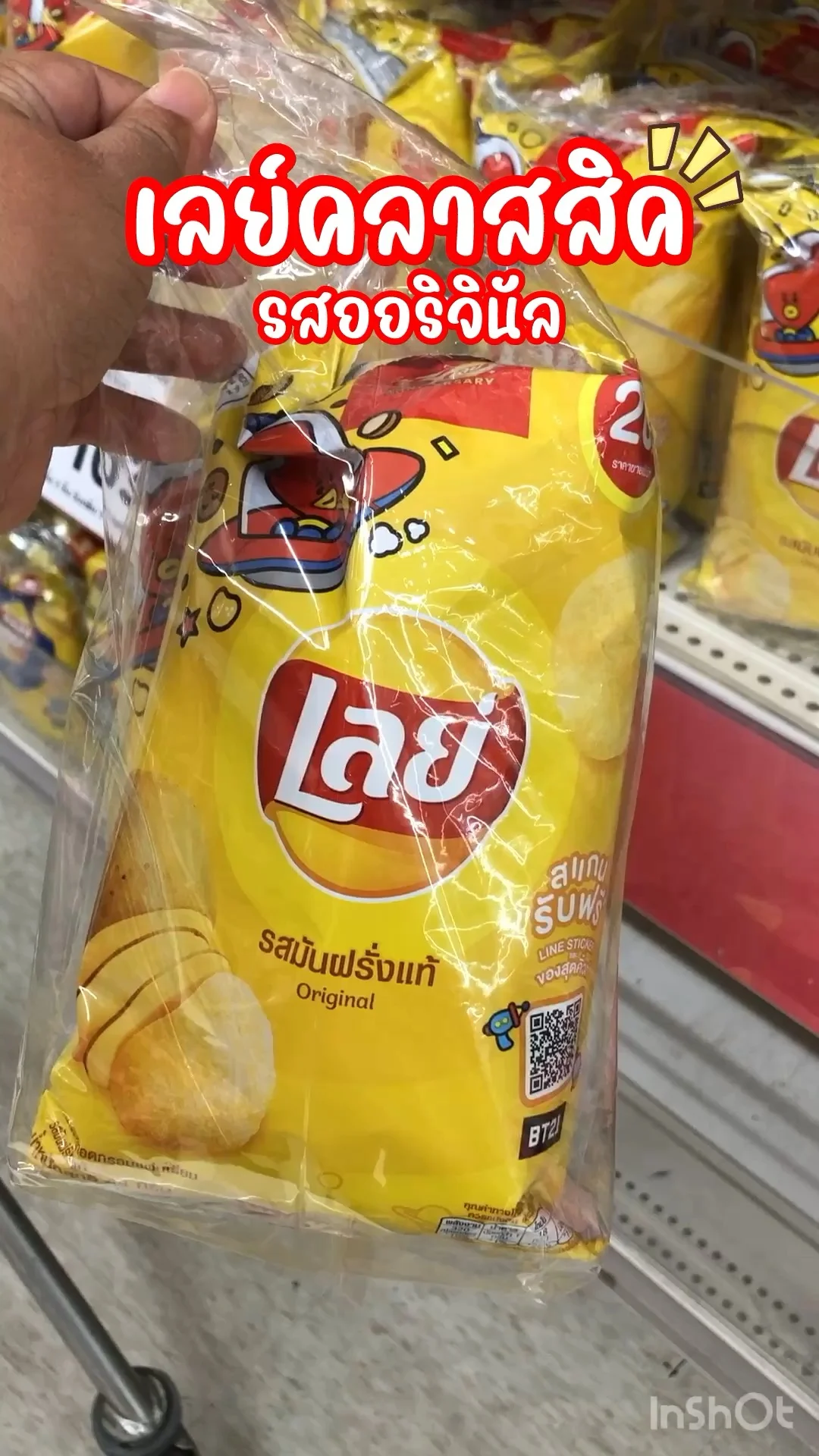 เลย์ คลาสสิค รสออริจินัล รสนี้ใครๆก็หลงรัก