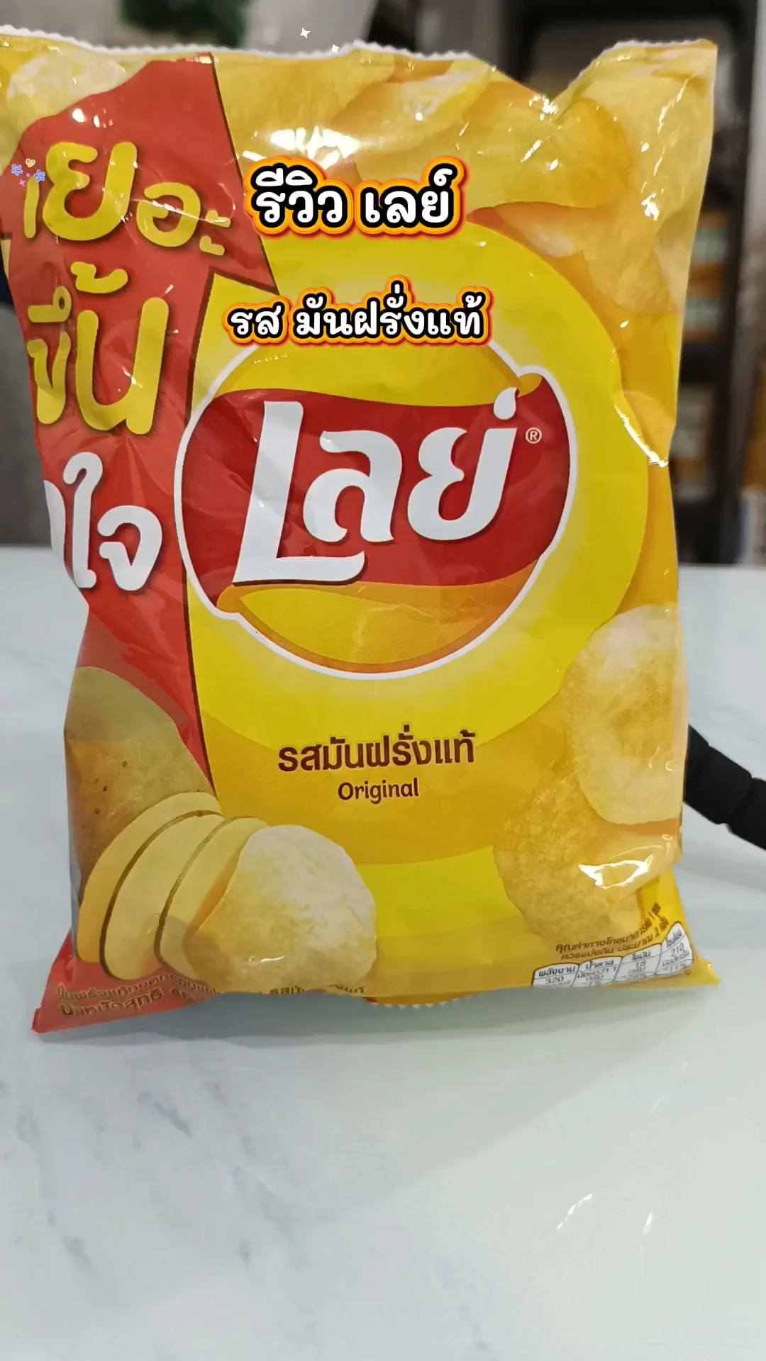 UGCAffiliateรีวิวมันฝรั่งทอดกรอบ เลย์ รสมันฝรั่งแท้ อร่อยทุกที่ที่มีเลย์