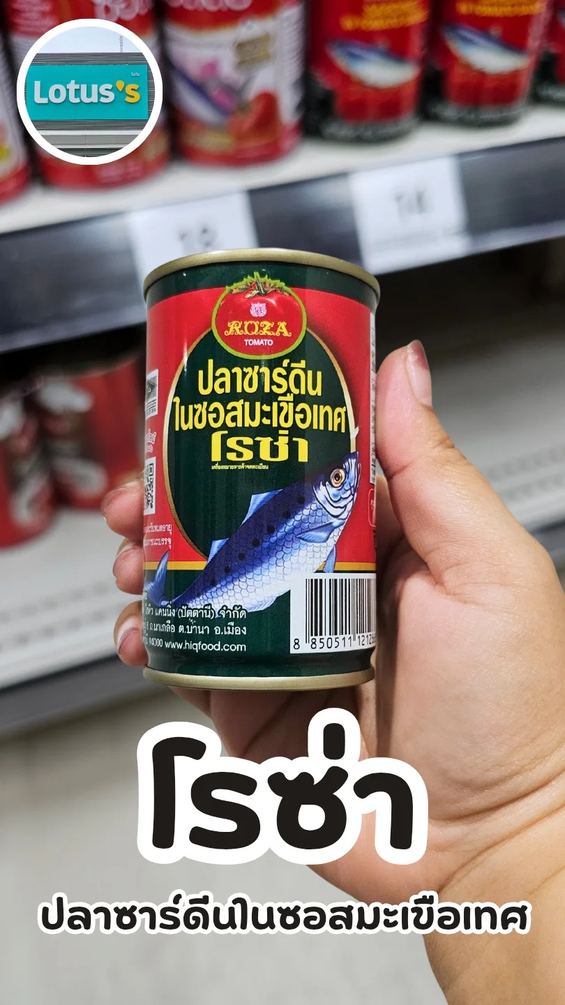 โรซ่าปลาซาดีนในซอสมะเขือเทศ ของดีโลตัส ยำยังไงก็อร่อย #UGCAffiliate