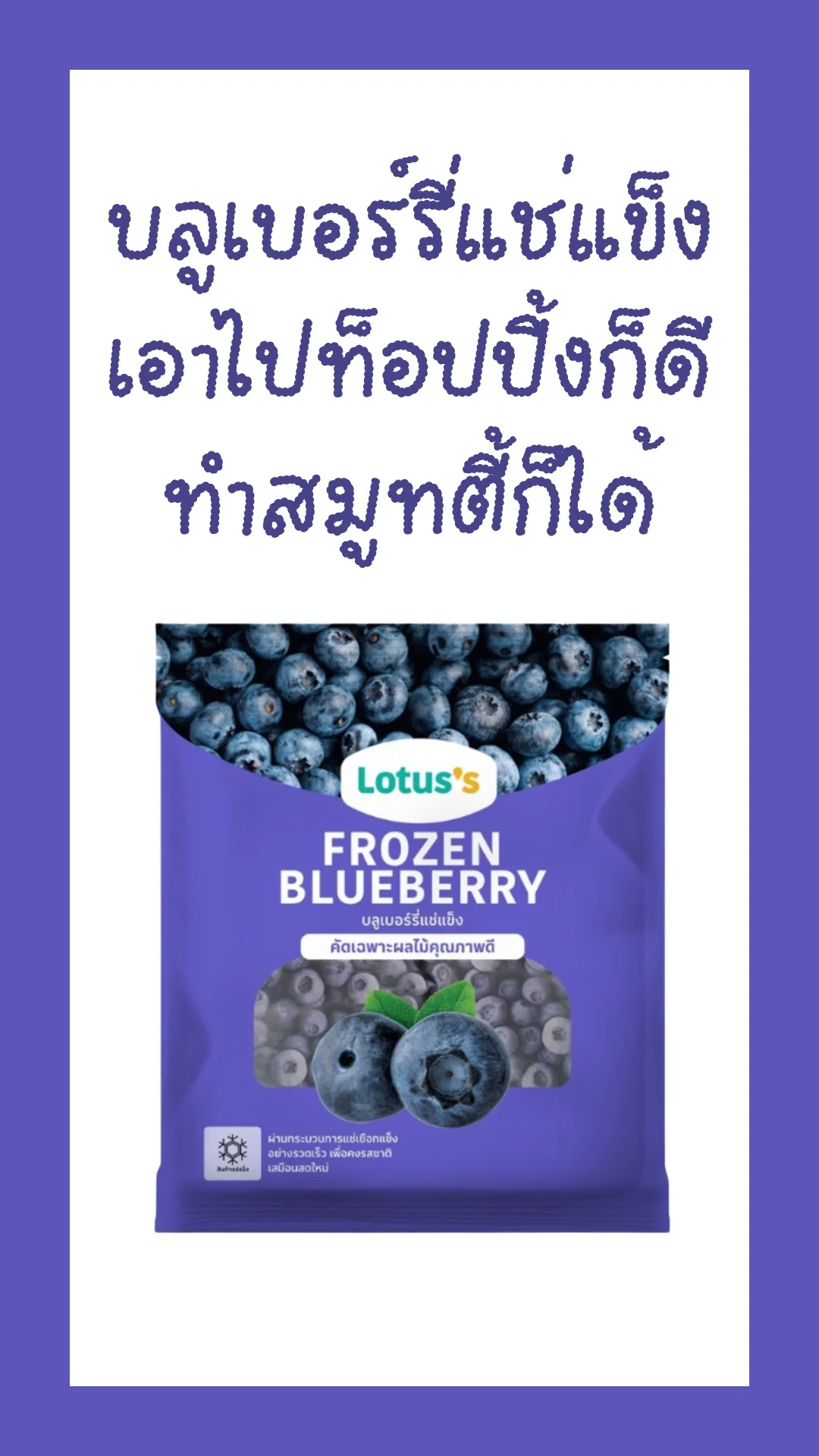 ที่โลตัสคัดมาแล้ว บลูเบอร์รี่แช่แข็ง คุณภาพดี