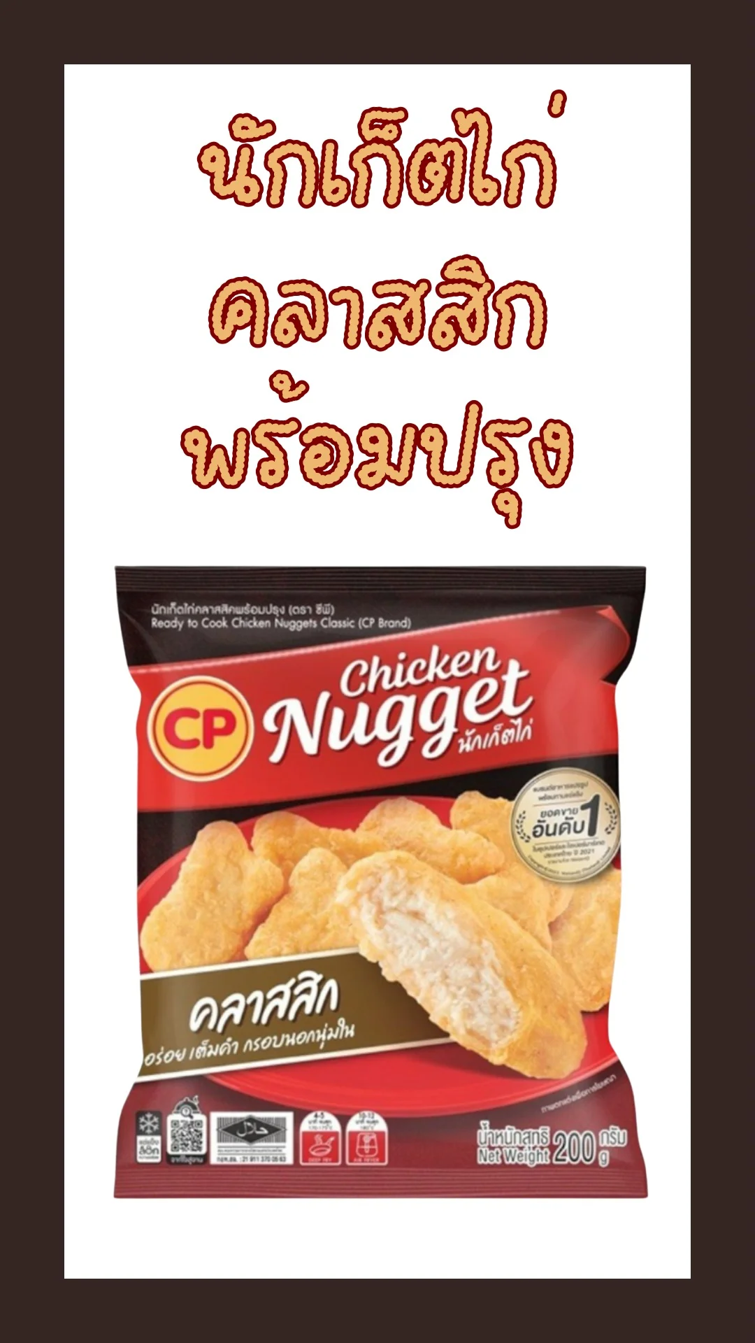 ซีพี นักเก็ตไก่คลาสสิคแช่แข็ง 200 กรัม