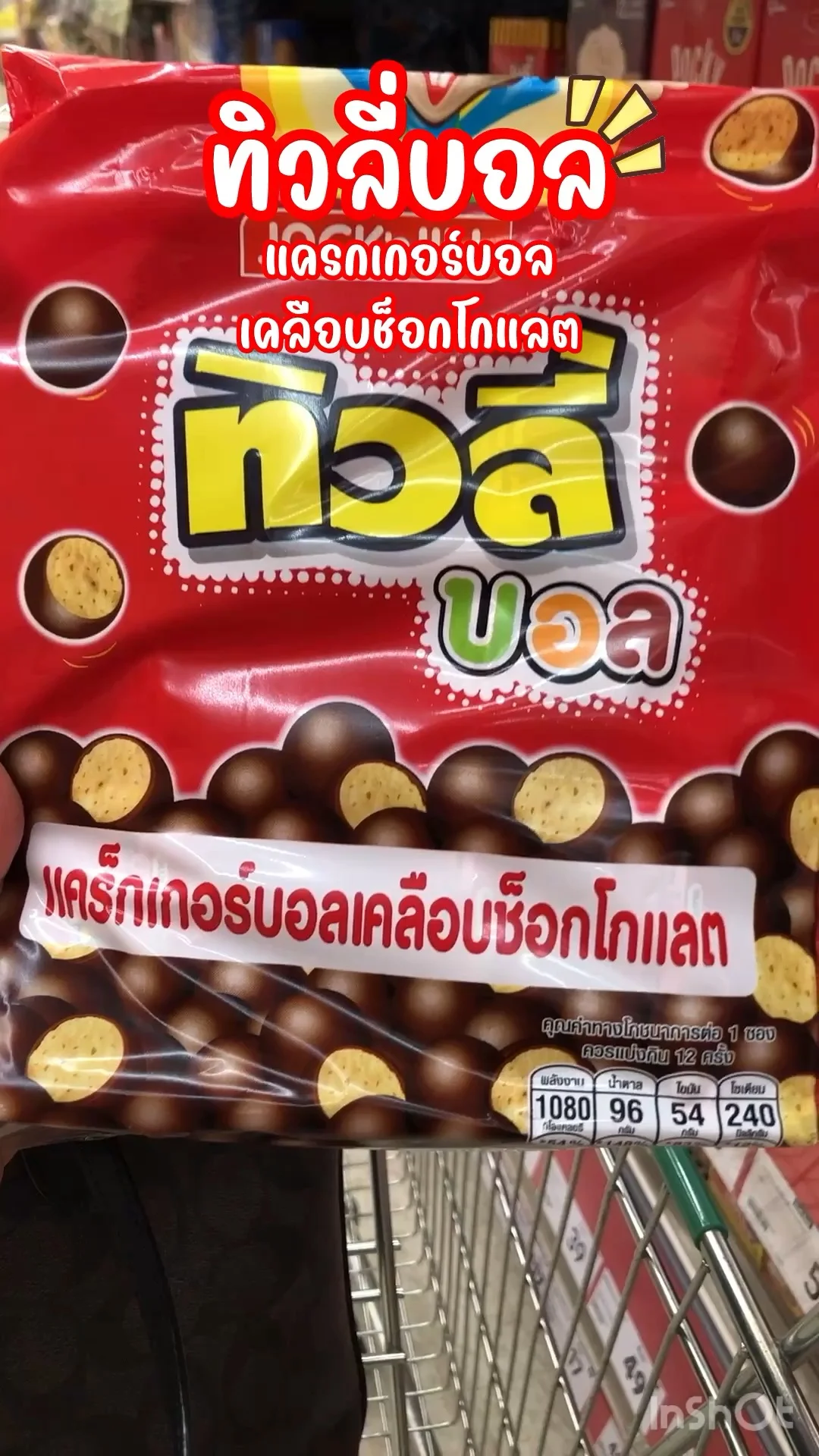 ทิวลี่บอล แครกเกอร์บอล เคลือบช็อกโกแลต ลูกกลมๆกรอบ เคี้ยวเพลินเกินห้ามใจ