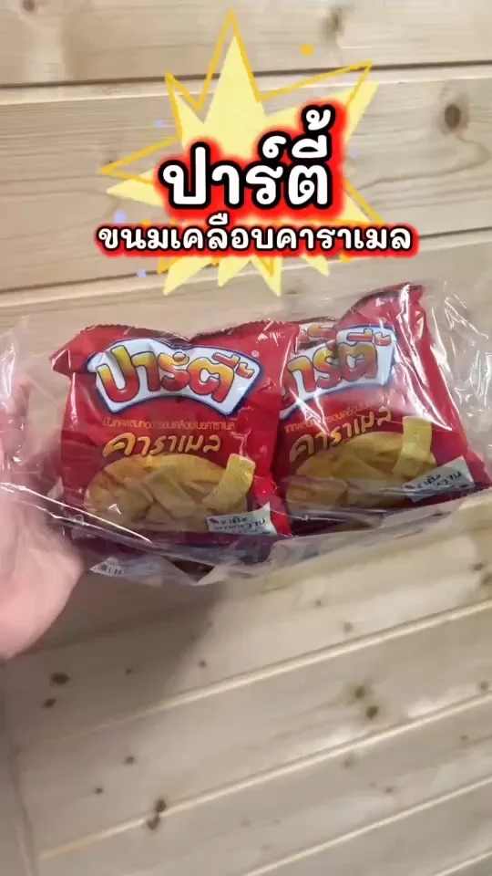 ปาร์ตี้ ขนมเคลือบคาราเมล หอมหวาน กินเพลินจนหยุดไม่ได้