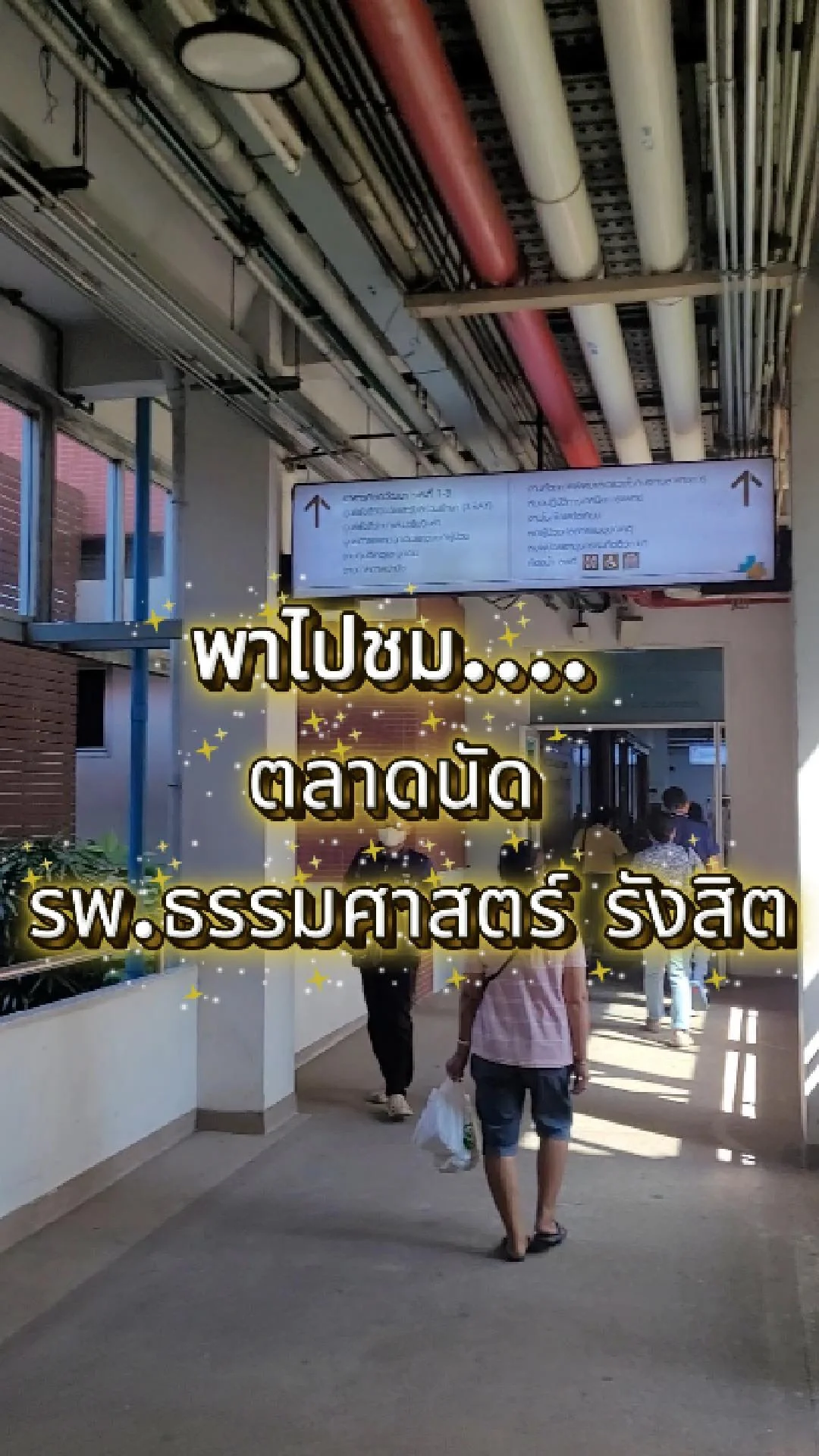 พาชม...ตลาดนัด รพ.ธรรมศาสตร์