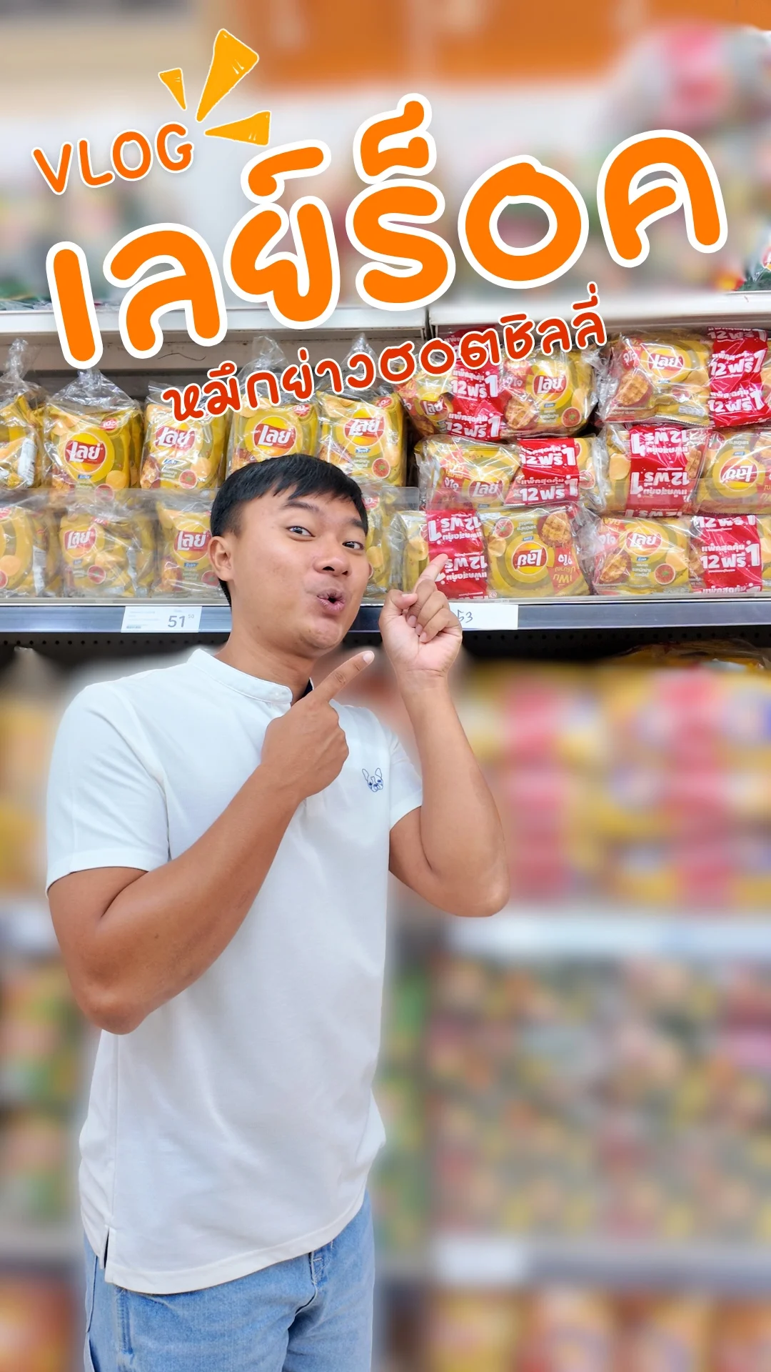 VLOG เลย์ร็อคหมึกย่างฮอตชิลลี่ #UGCAffiliate