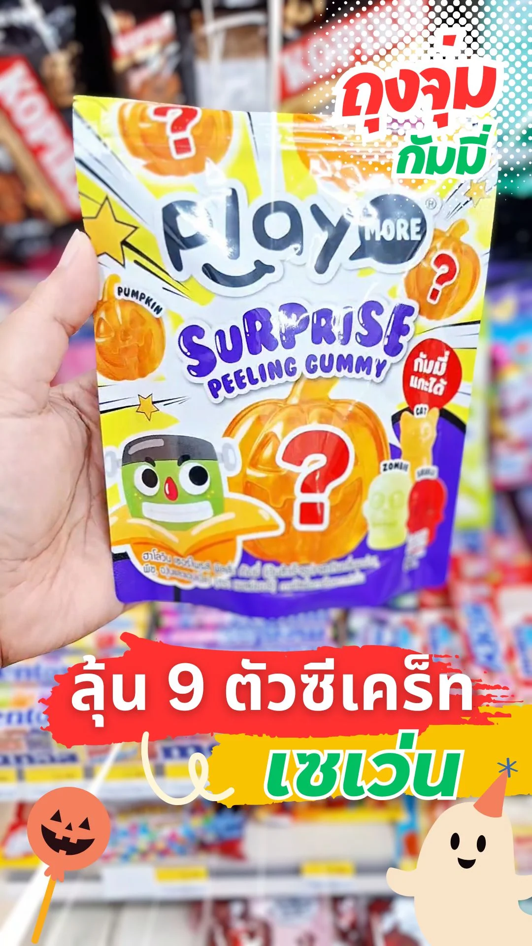 ฮาโลวีนคิ้วท์ ๆ ป้ายยาจุ่มกัมมี่ Playmore Ghost Series ลุ้น 9 ตัวซีเคร็ท 7-11
