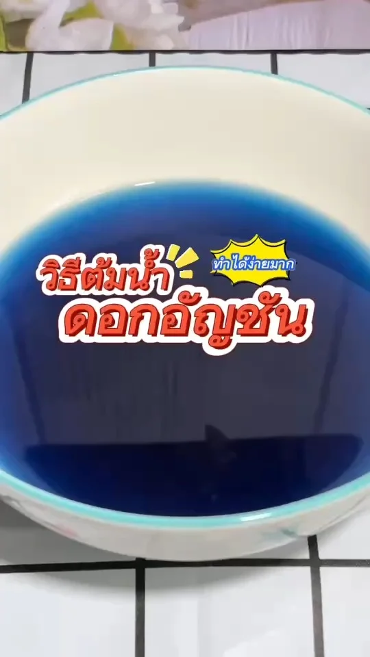 วิธีต้มน้ำ ดอกอัญชัน ทำได้ง่ายมาก ต้มยังไงให้สีออกมาสวยและไม่เหม็นเขียว ไปดูกัน