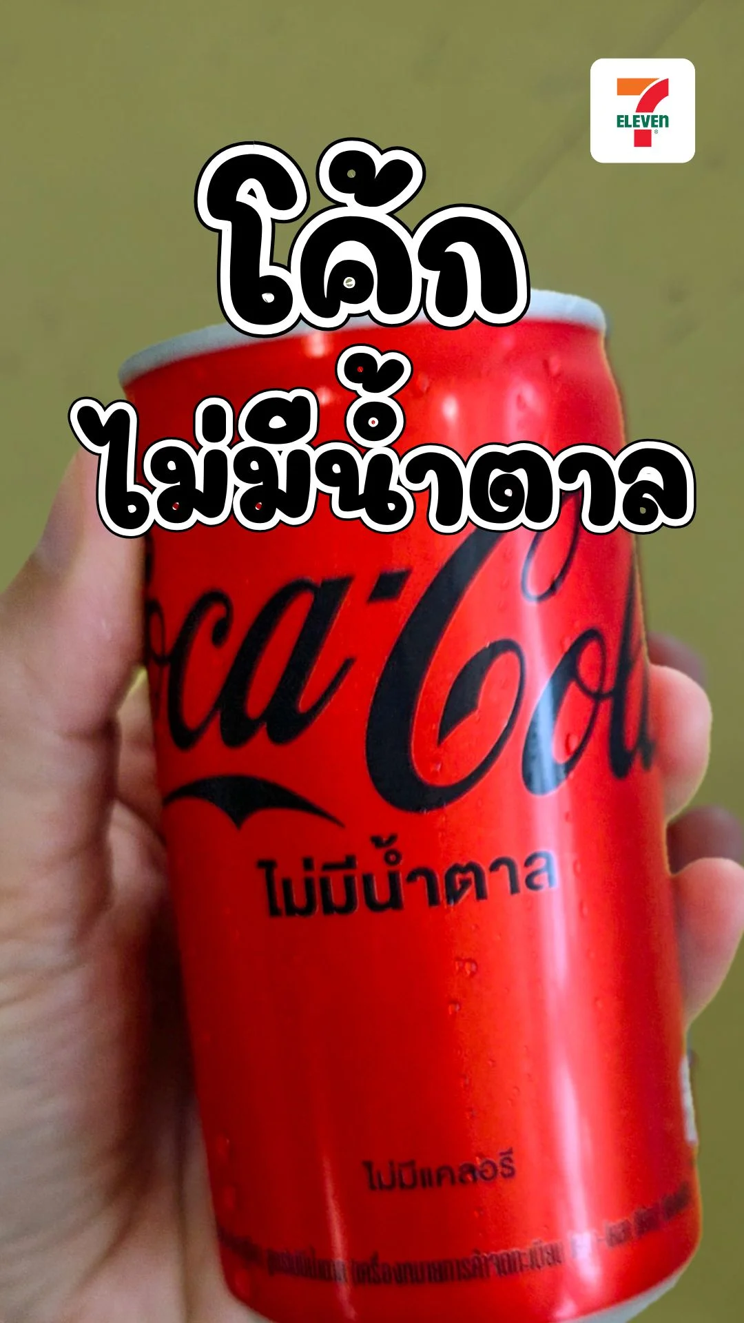 รีวิวโค๊ก ซีโร่ อร่อยเหมือนเดิม ซ่า ไม่มีน้ำตาล! พิกัดที่โลตัส UGCAffiliate