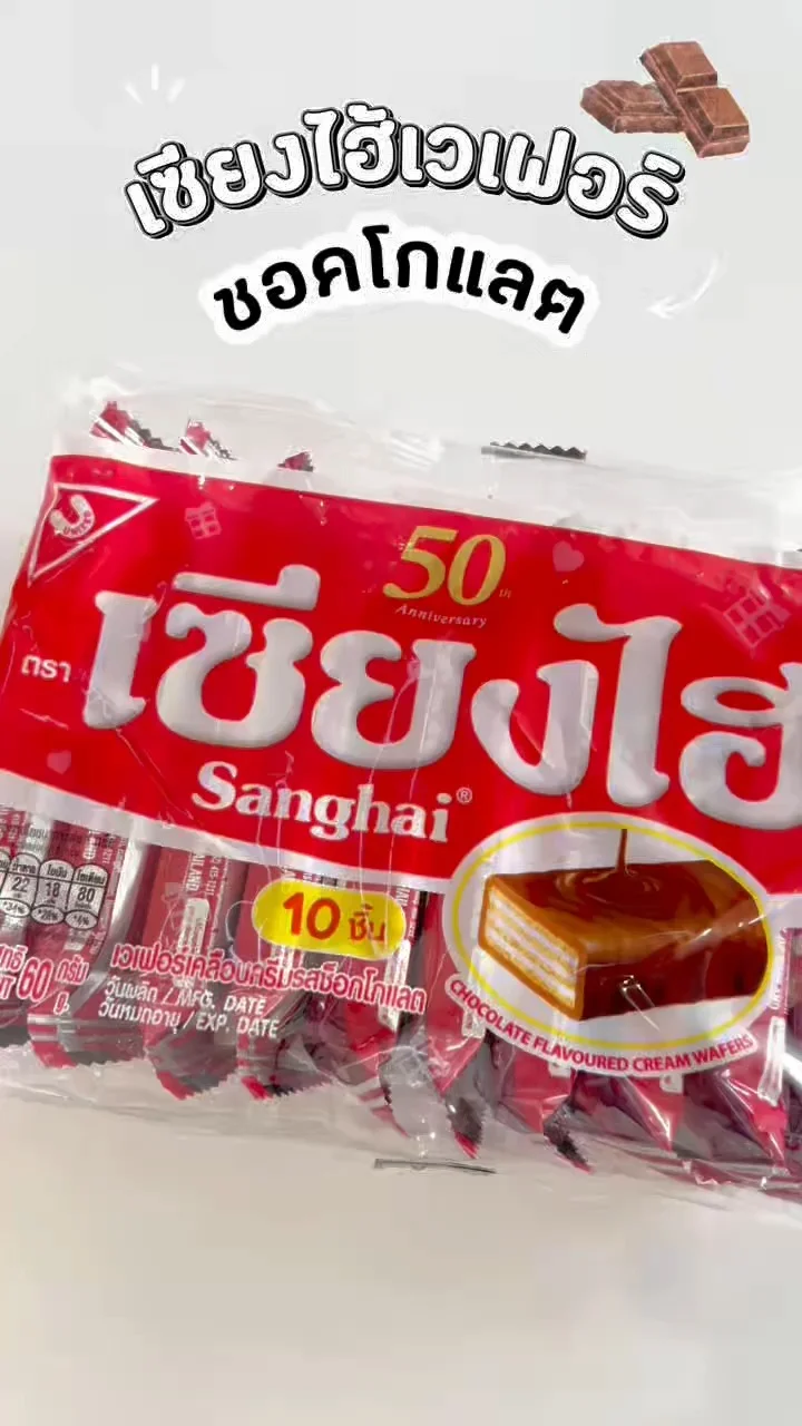 เซียงไฮ้เวเฟอร์ ชอคโกแลต สุดเข้มข้น