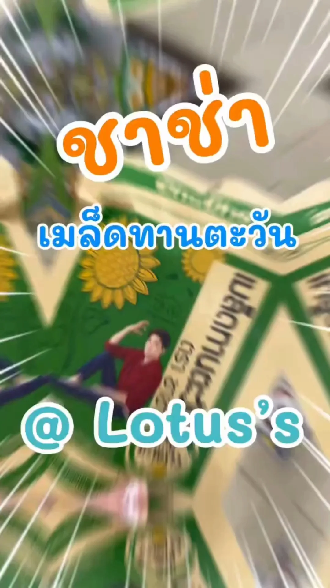 ชาช่า เมล็ดทานตะวัน กลิ่นมะพร้าว แสนอร่อยในห้าง โลตัส (Lotus's) #UGCAffiliate