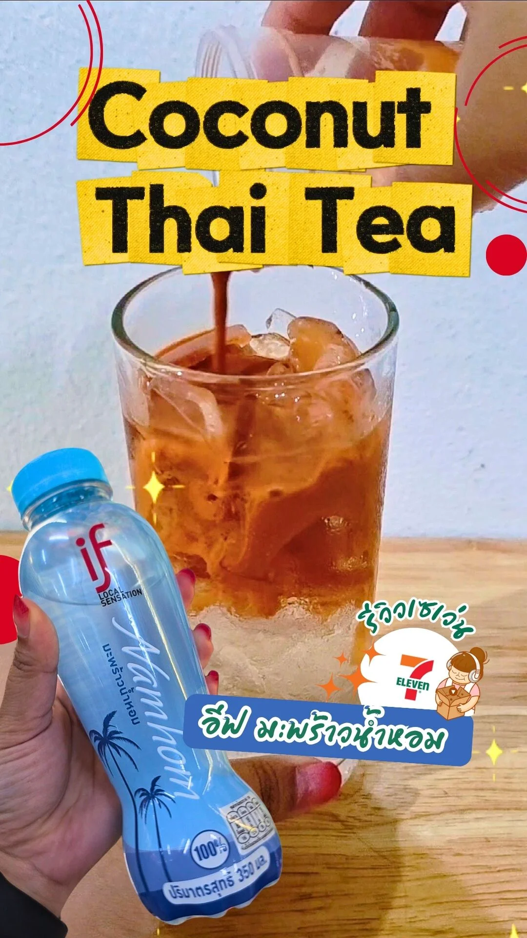 แจกสูตร Coconut Thai Tea สูตรใช้ อีฟ มะพร้าวน้ำหอม ทำง่ายวัตถุดิบเซเว่น