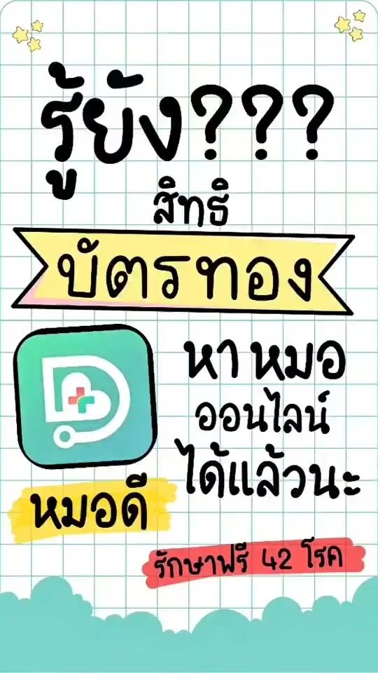 หมอดี x บัตรทอง หาหมออนไลน์ฟรี ไม่ต้องรอคิว สะดวกสุดๆ ง่ายกว่าที่คิด!!!