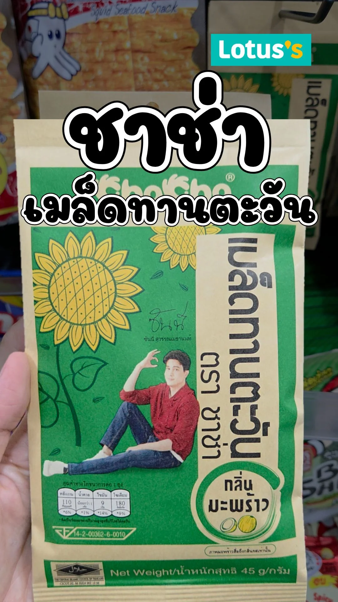 รีวิวเมล็ดทานตะวัน ยี่ห้อชาช่า รสมะพร้าว กรอบใหม่เพลินสุดๆ #UGCAffiliate